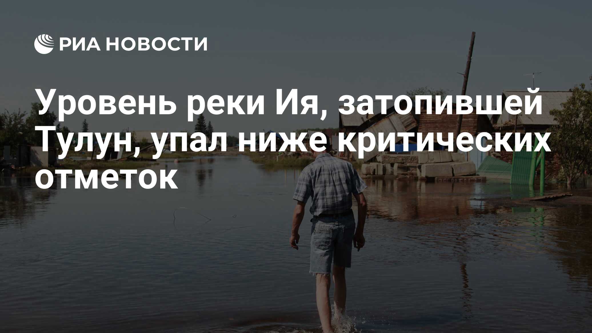 Уровень реки Ия, затопившей Тулун, упал ниже критических отметок - РИА  Новости, 05.07.2019