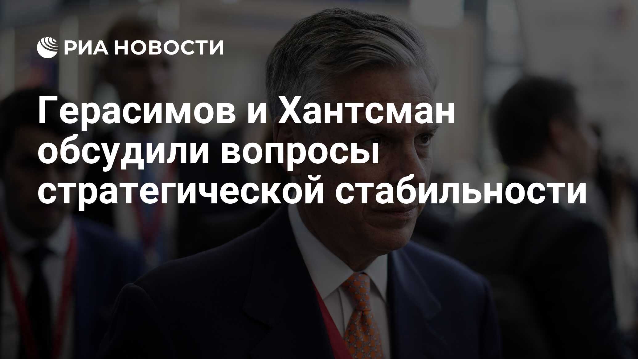 Герасимов и Хантсман обсудили вопросы стратегической стабильности - РИА ...