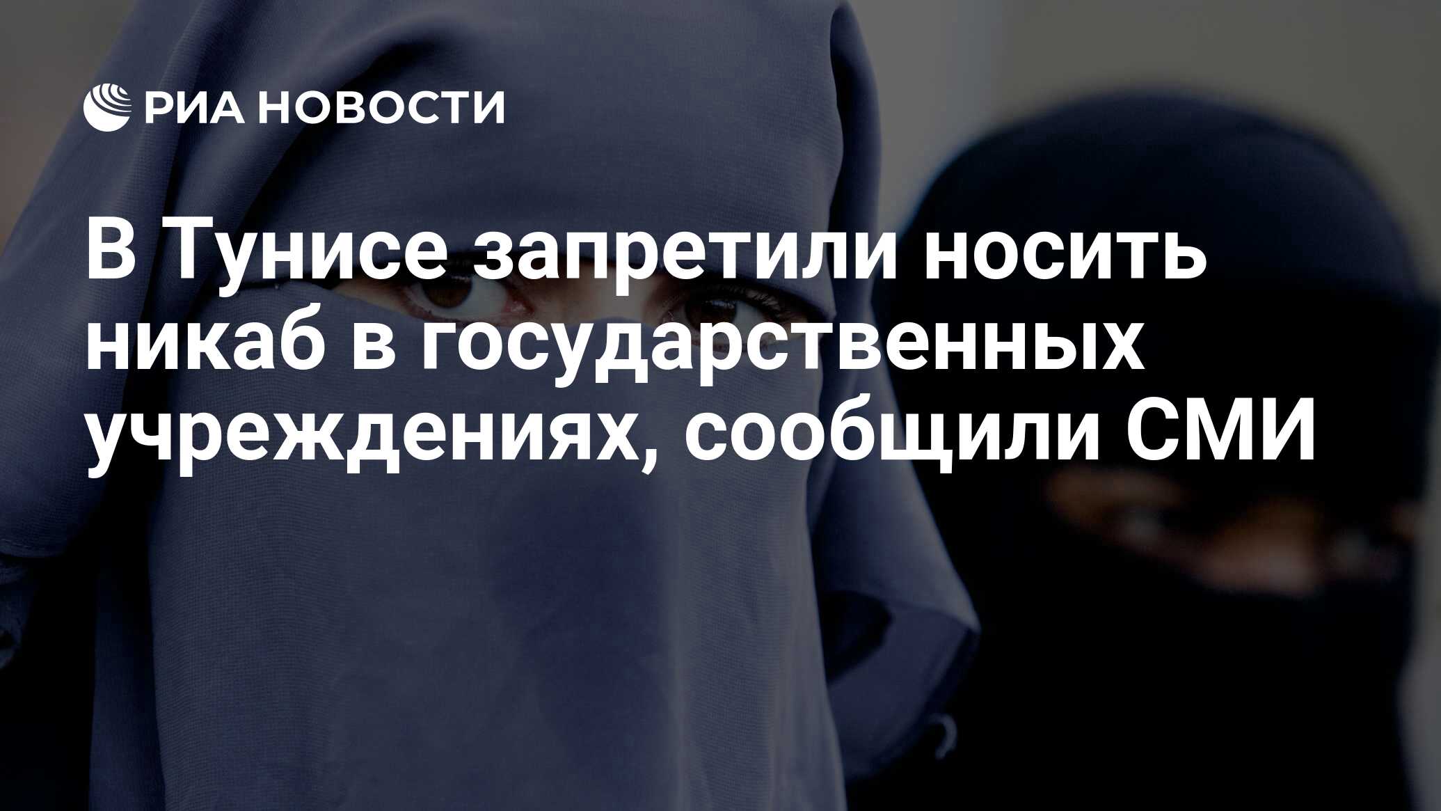 Законопроект о запрете ношения никаба. Законопроект о запрете ношения никаба
