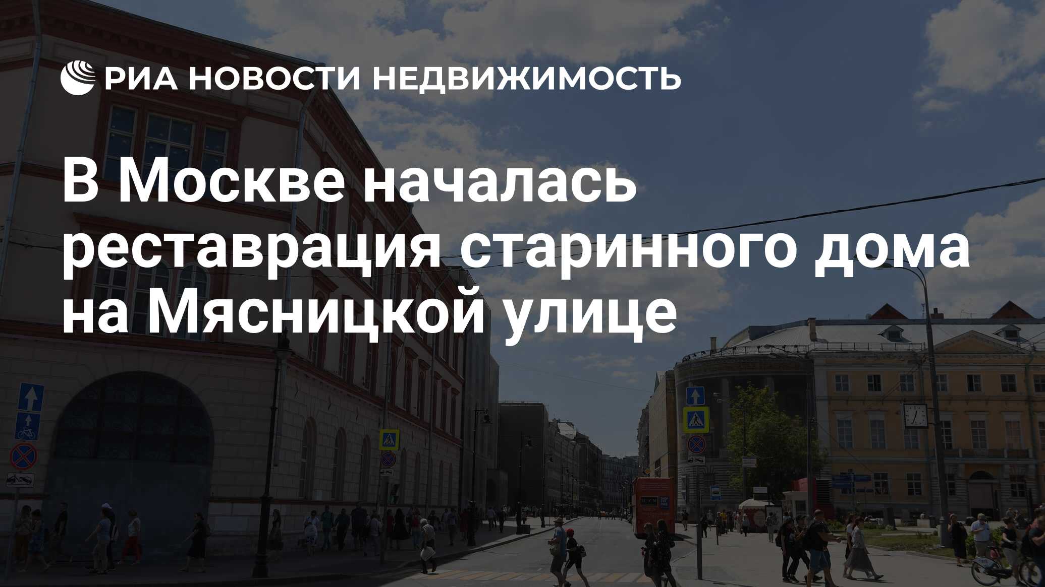 В Москве началась реставрация старинного дома на Мясницкой улице -  Недвижимость РИА Новости, 05.07.2019