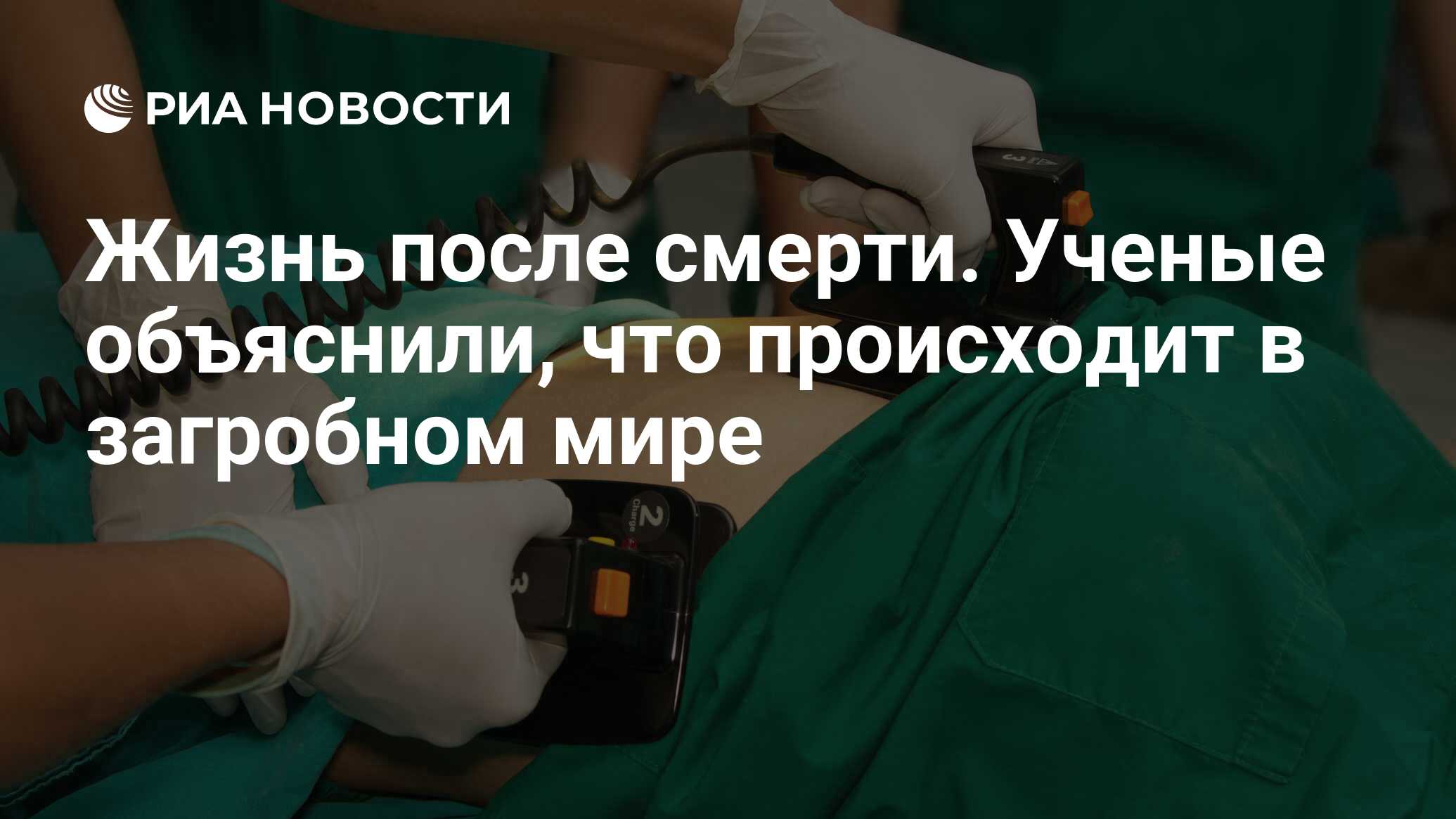 Жизнь после смерти. Ученые объяснили, что происходит в загробном мире - РИА  Новости, 07.07.2019