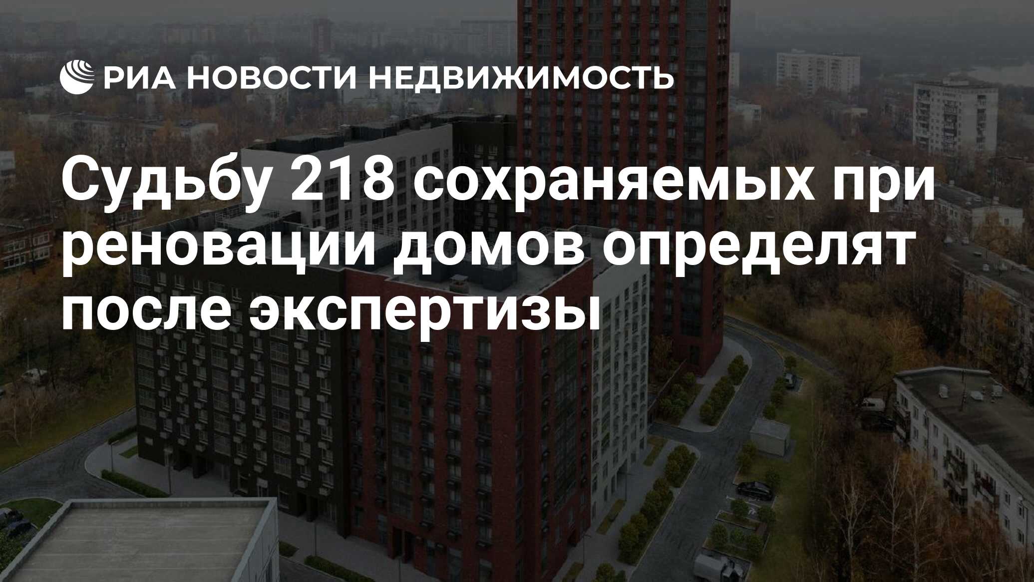 Судьбу 218 сохраняемых при реновации домов определят после экспертизы -  Недвижимость РИА Новости, 05.07.2019