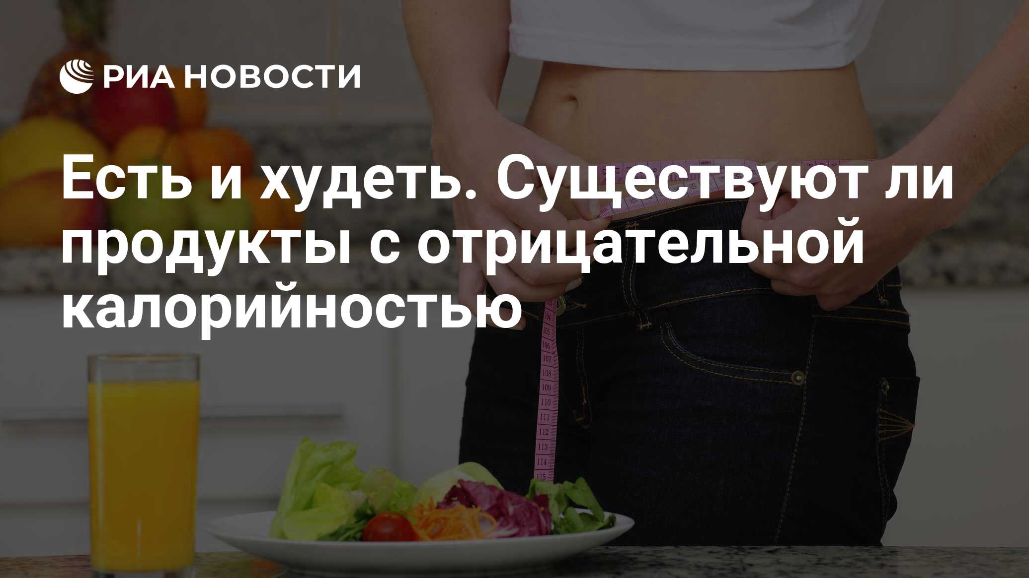 Есть и худеть. Существуют ли продукты с отрицательной калорийностью - РИА  Новости, 08.07.2019