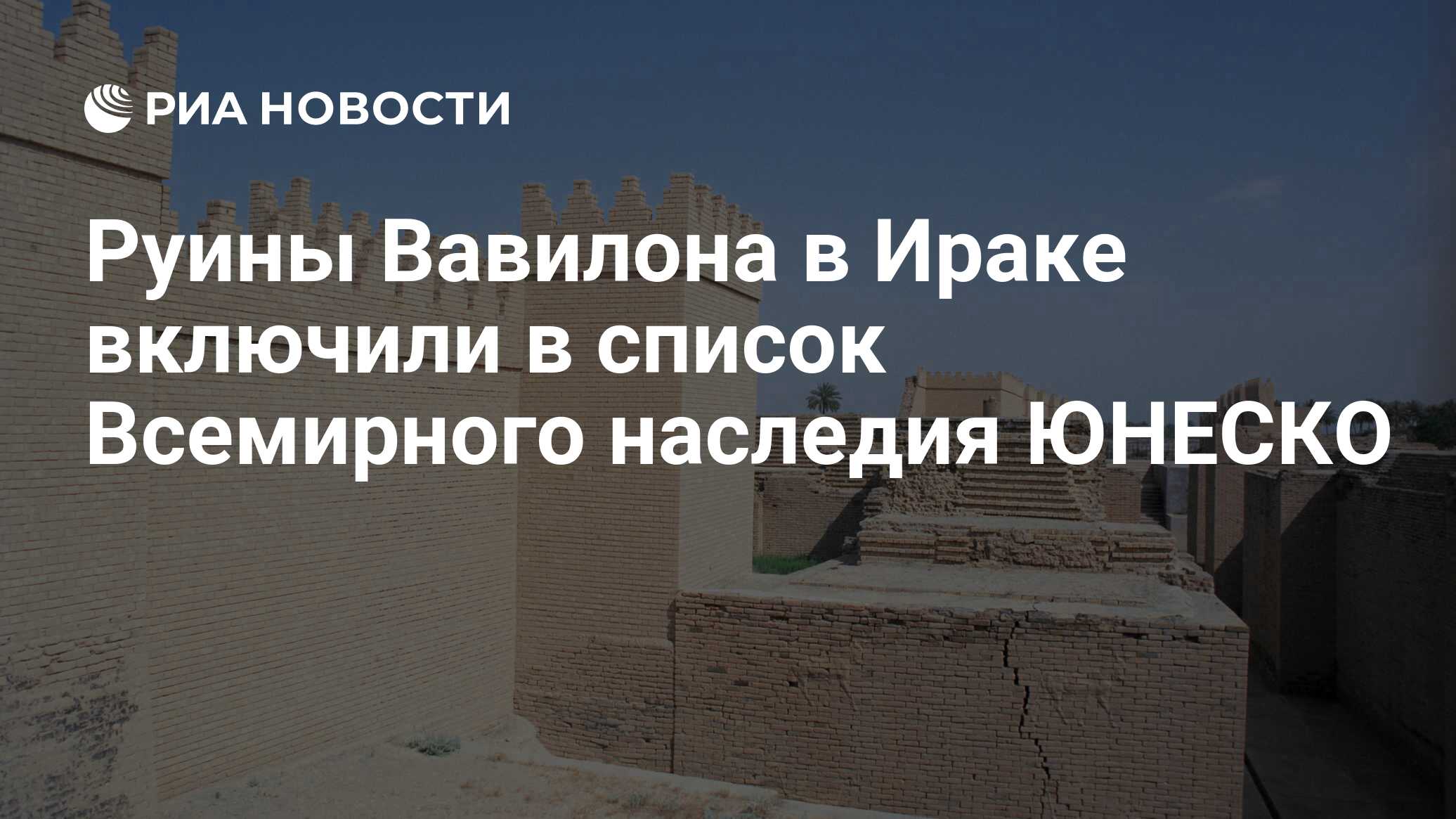 Руины Вавилона в Ираке включили в список Всемирного наследия ЮНЕСКО - РИА  Новости, 05.07.2019