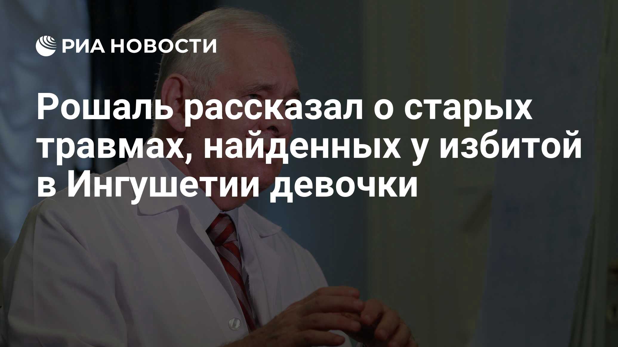 Рошаль рассказал о старых травмах, найденных у избитой в Ингушетии девочки  - РИА Новости, 05.07.2019