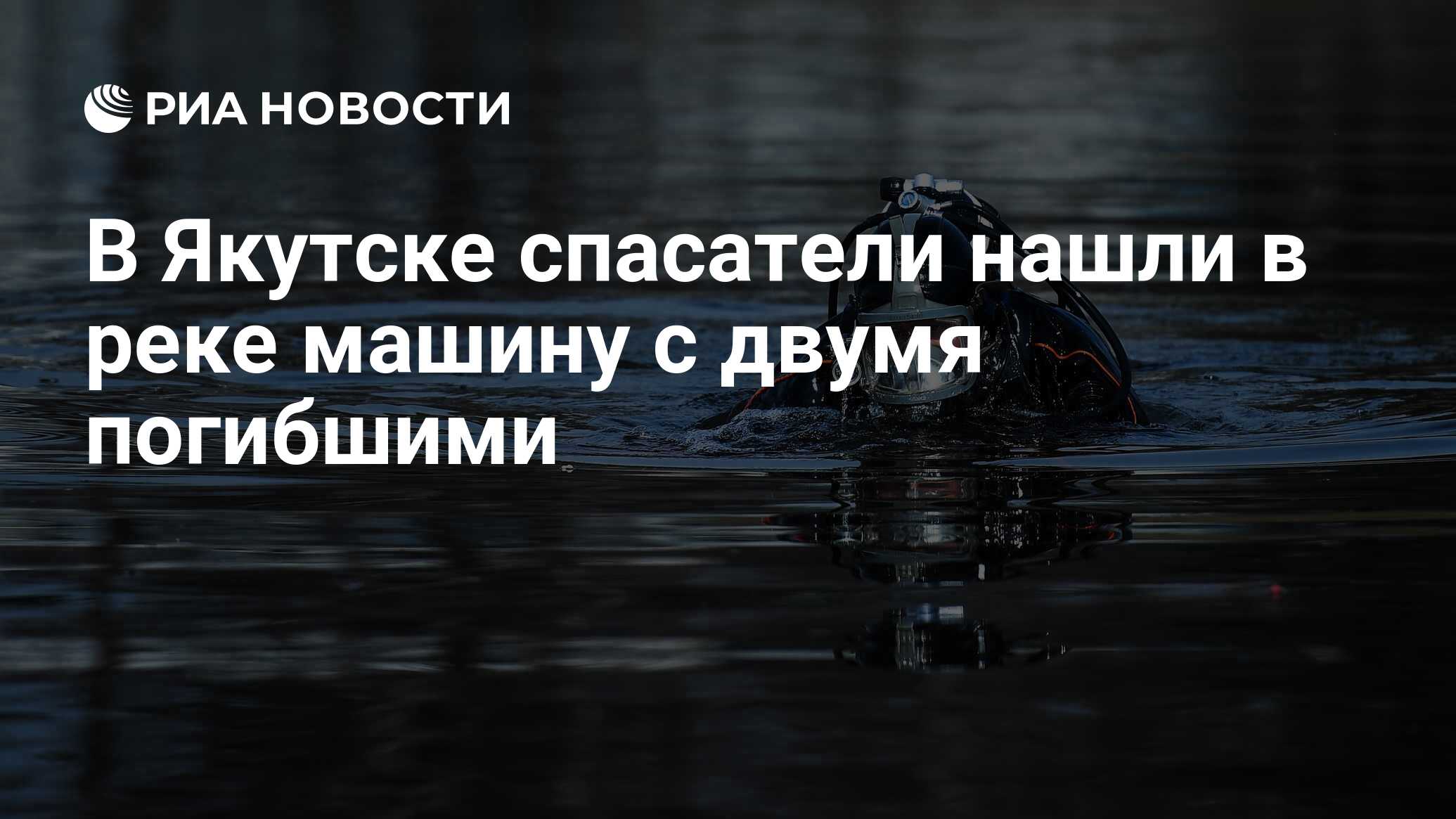 В Якутске спасатели нашли в реке машину с двумя погибшими - РИА Новости,  06.07.2019