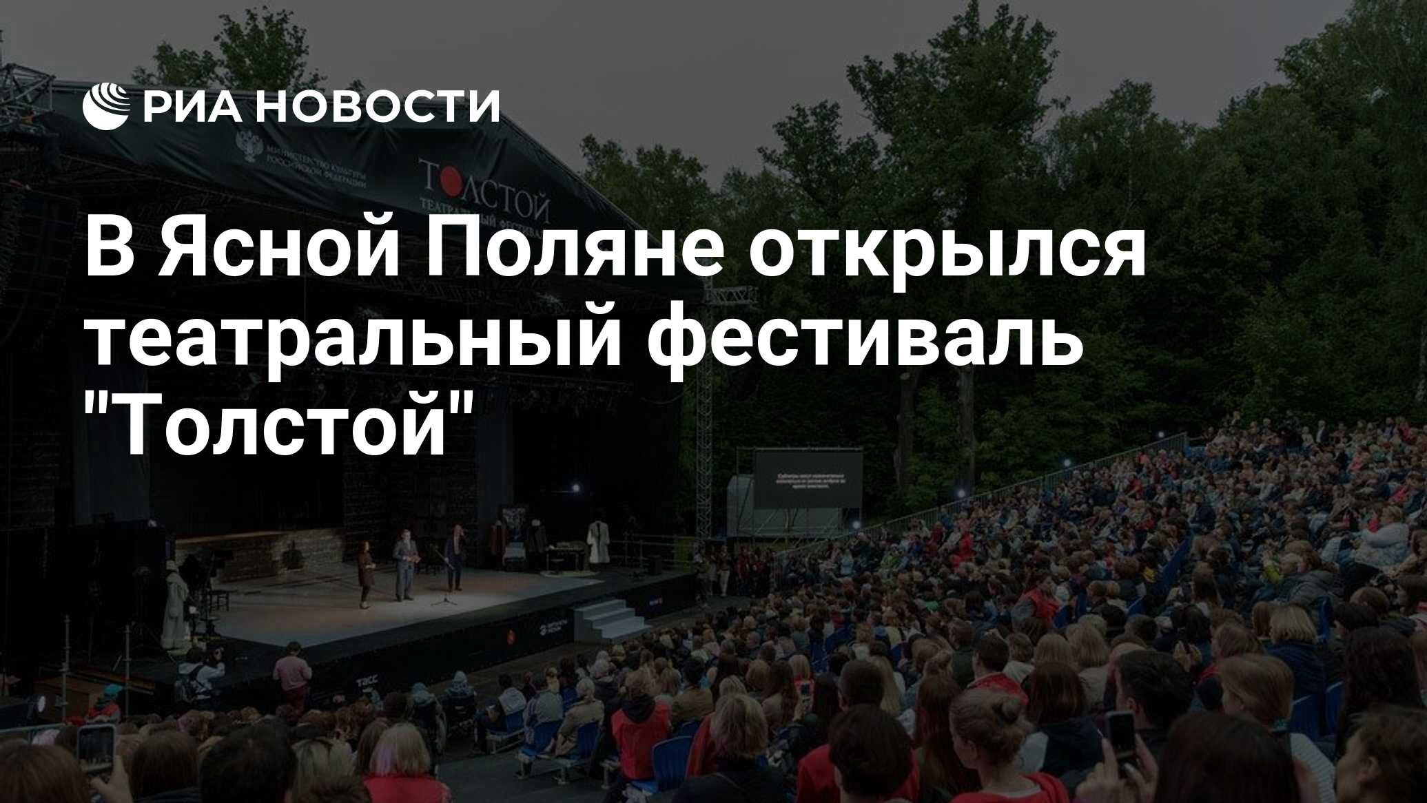 Фестиваль толстой в ясной поляне