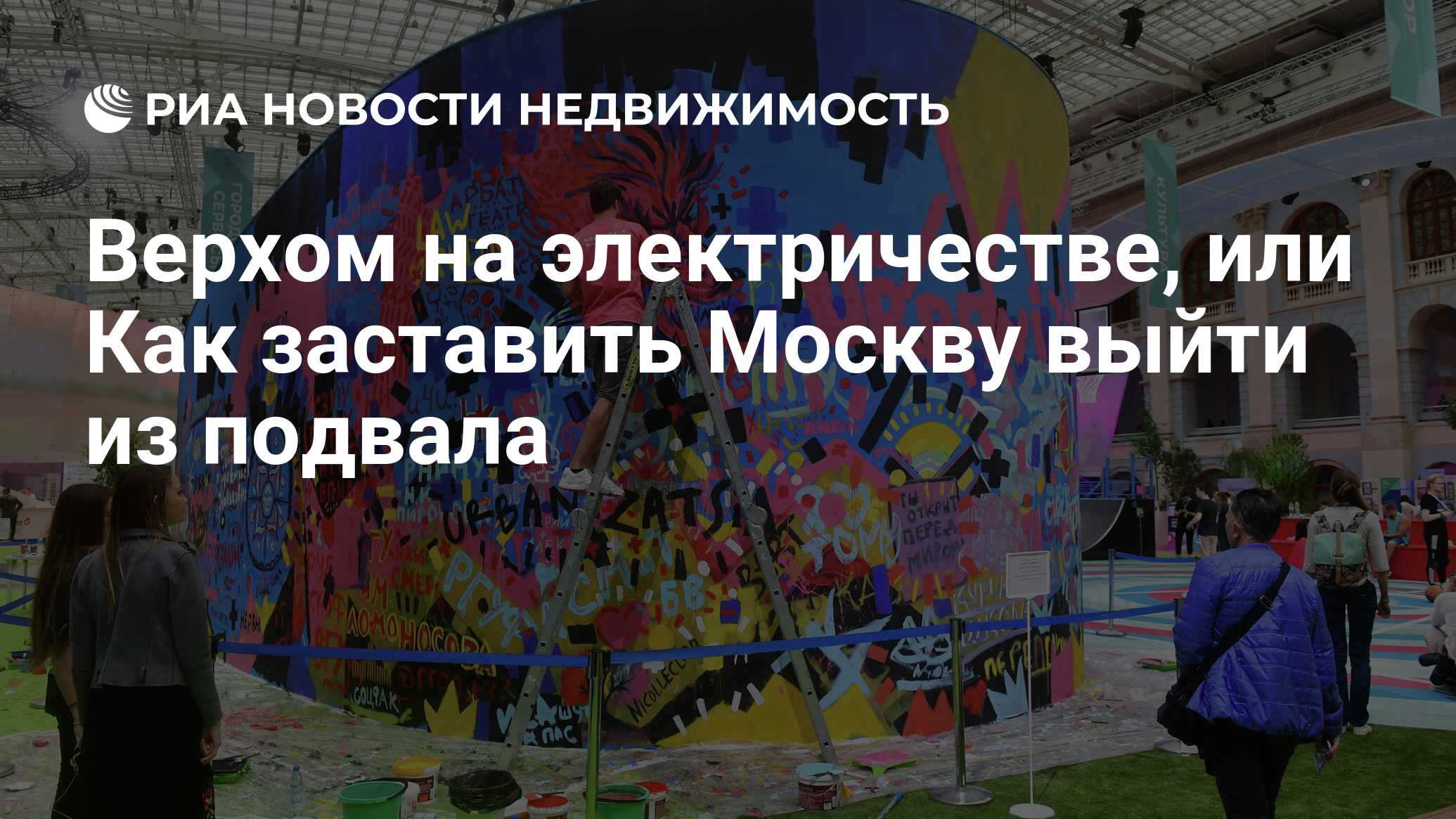 Верхом на электричестве, или Как заставить Москву выйти из подвала -  Недвижимость РИА Новости, 06.07.2019