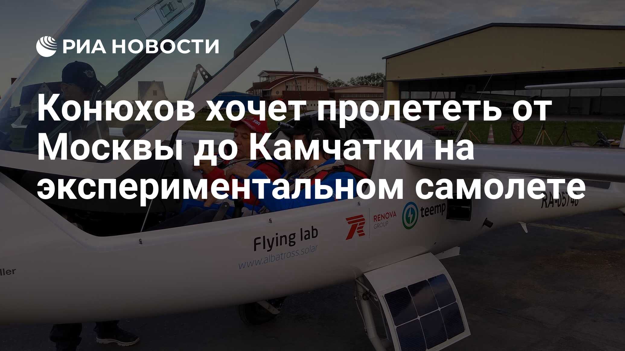 Конюхов хочет пролететь от москвы до камчатки на экспериментальном самолете