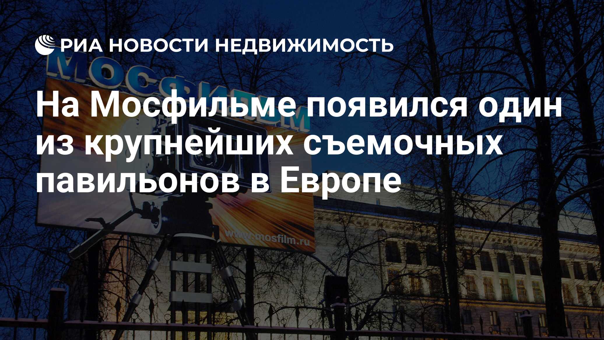 На Мосфильме появился один из крупнейших съемочных павильонов в Европе -  Недвижимость РИА Новости, 07.07.2019