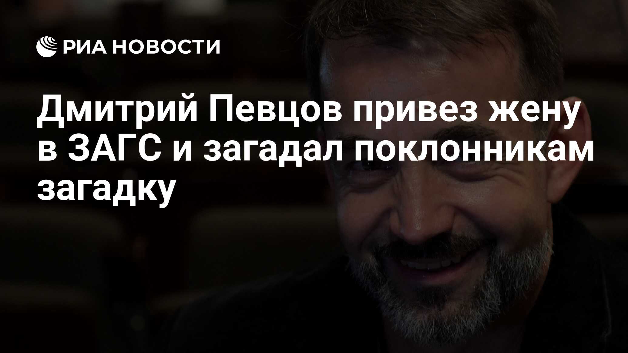 Дмитрий Певцов привез жену в ЗАГС и загадал поклонникам загадку - РИА  Новости, 07.07.2019