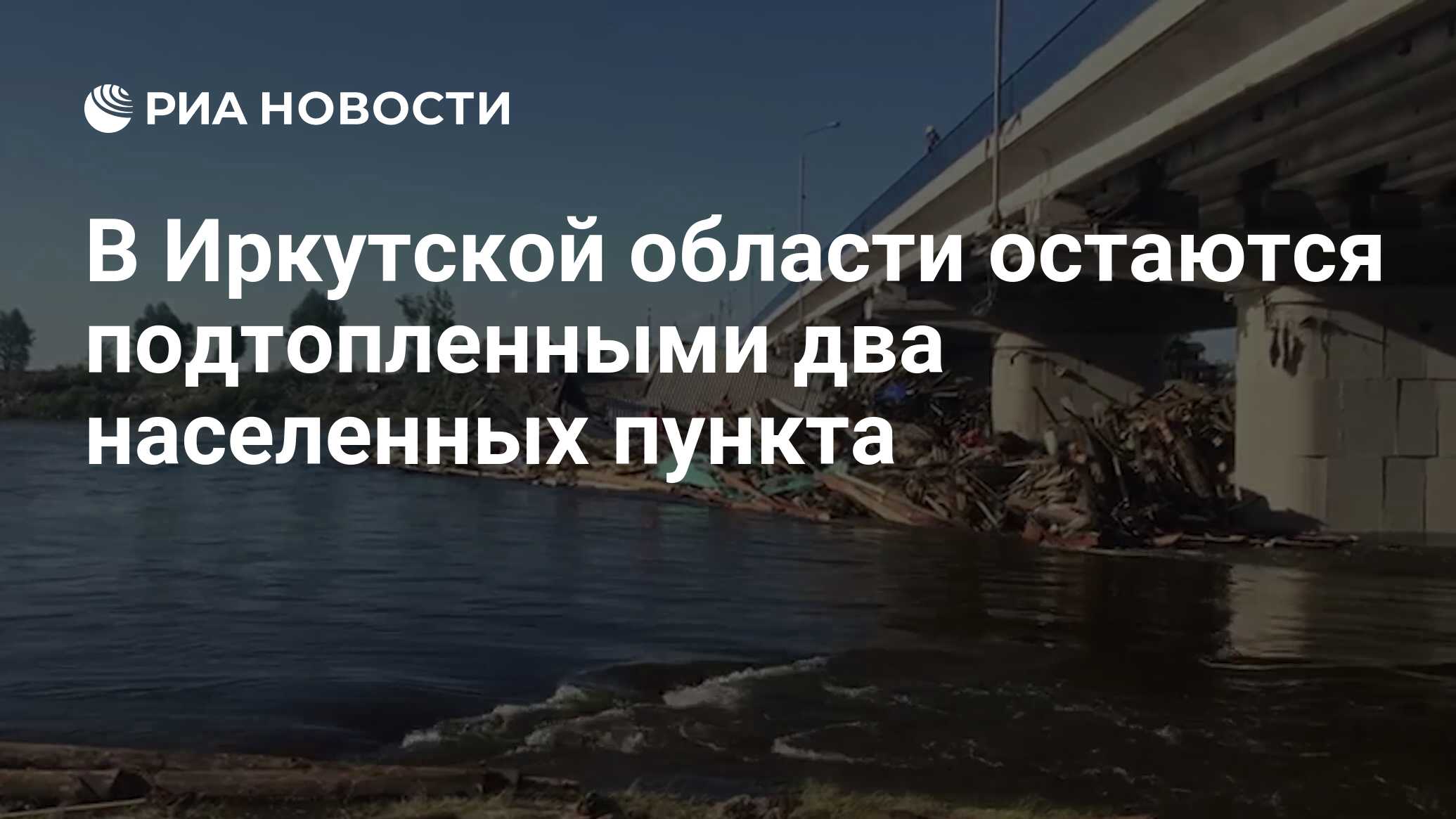 В Иркутской области остаются подтопленными два населенных пункта - РИА  Новости, 08.07.2019