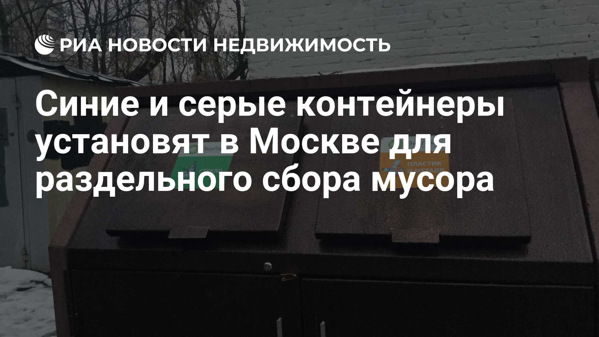 Синие и серые контейнеры установят в Москве для раздельного сбора мусора -  Недвижимость РИА Новости, 08.07.2019