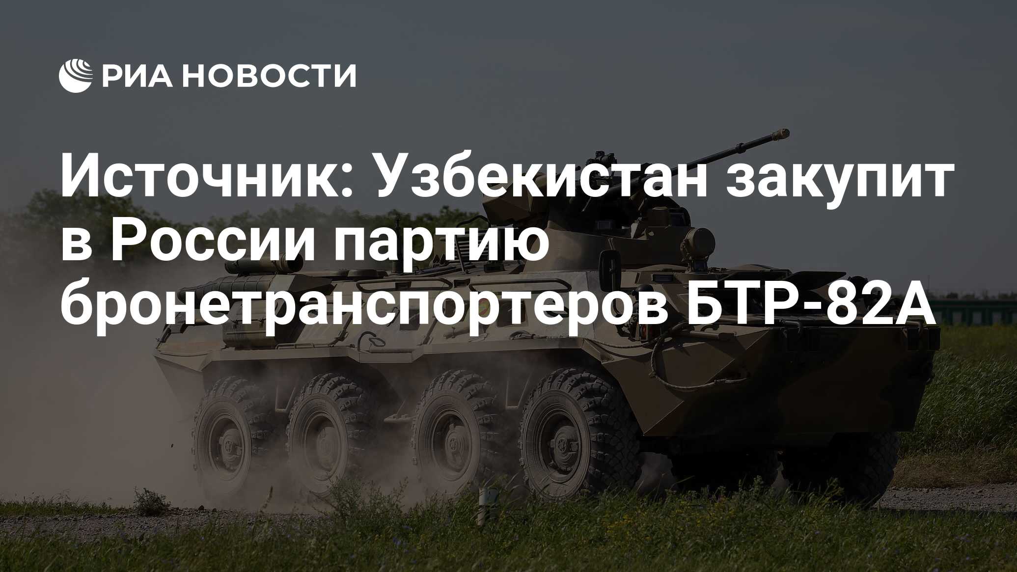 Источник: Узбекистан закупит в России партию бронетранспортеров БТР-82А -  РИА Новости, 03.03.2020