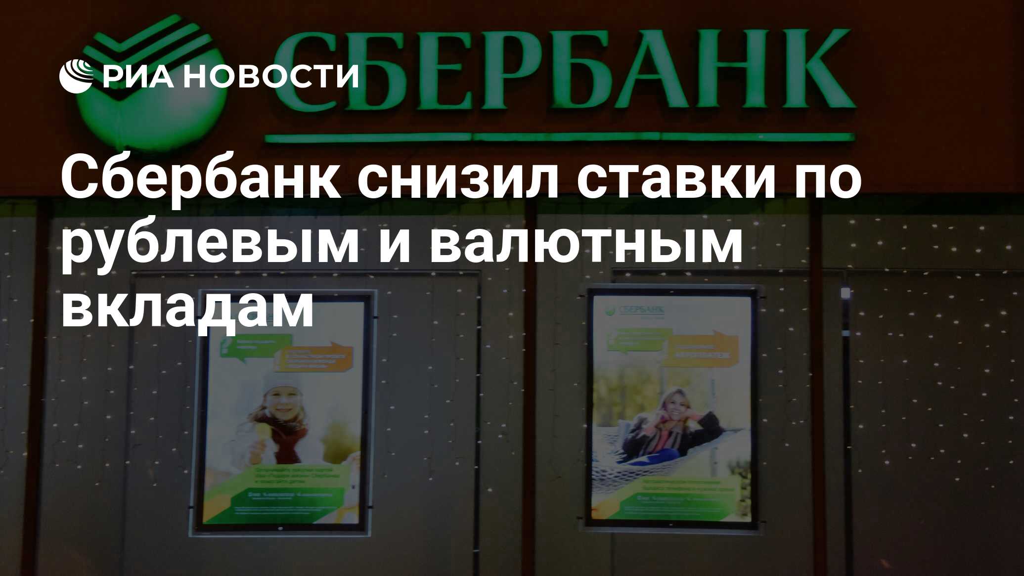 Снизил ли сбербанк ставку