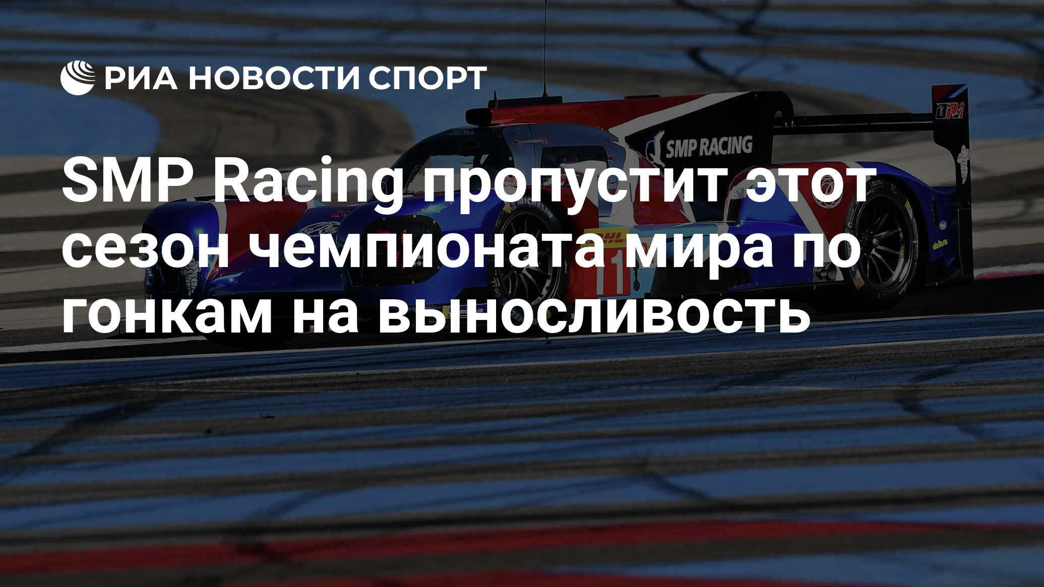 SMP Racing пропустит этот сезон чемпионата мира по гонкам на выносливость -  РИА Новости Спорт, 08.07.2019