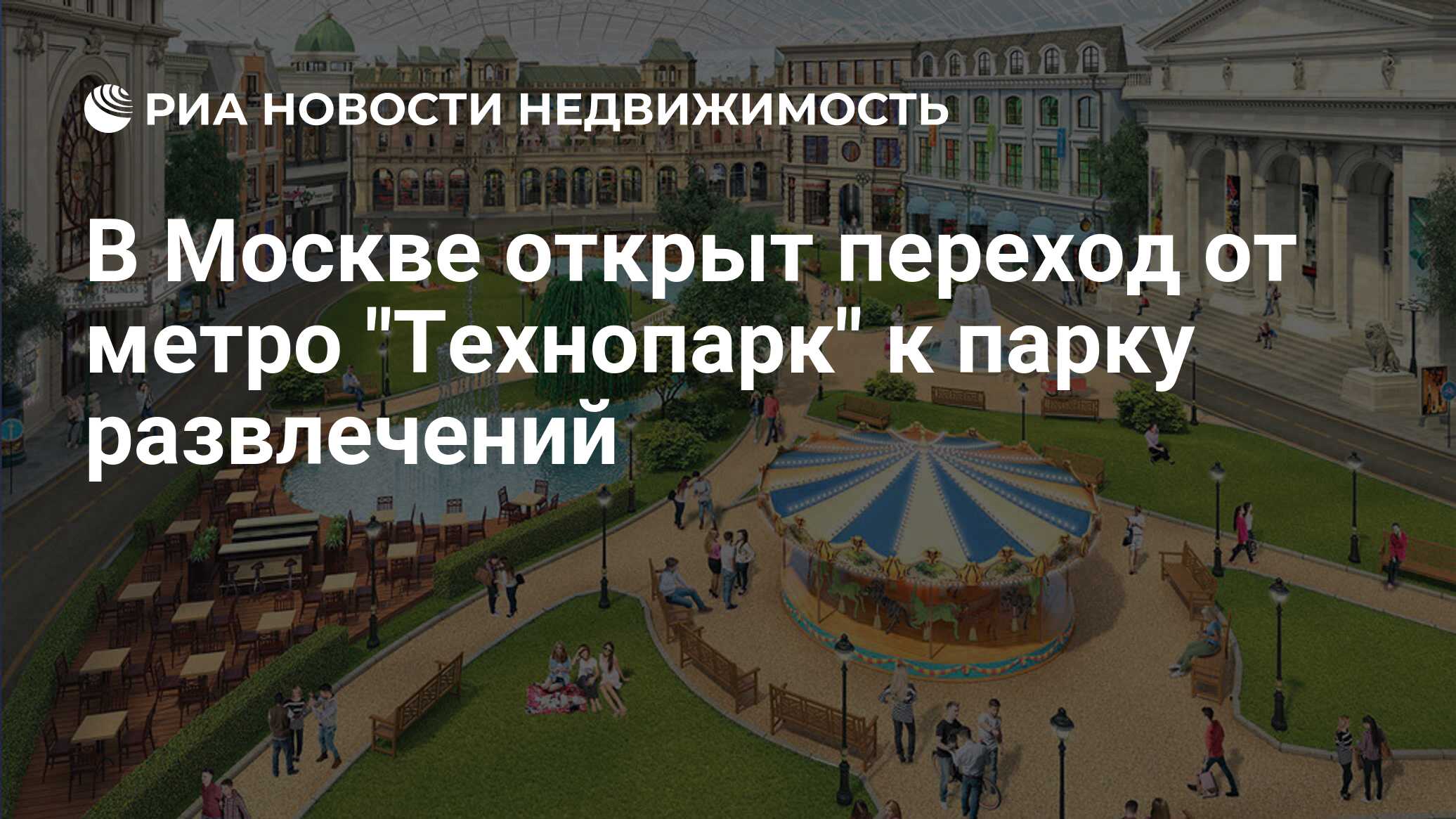 В Москве открыт переход от метро 