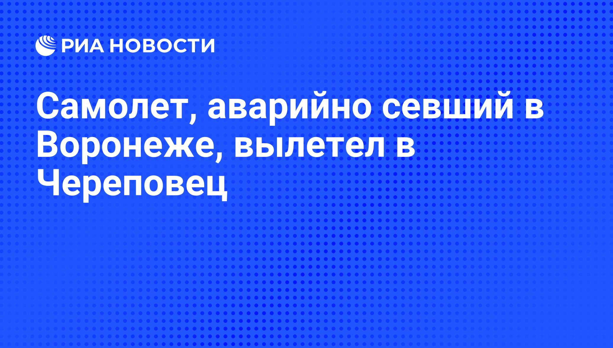 Череповец воронеж