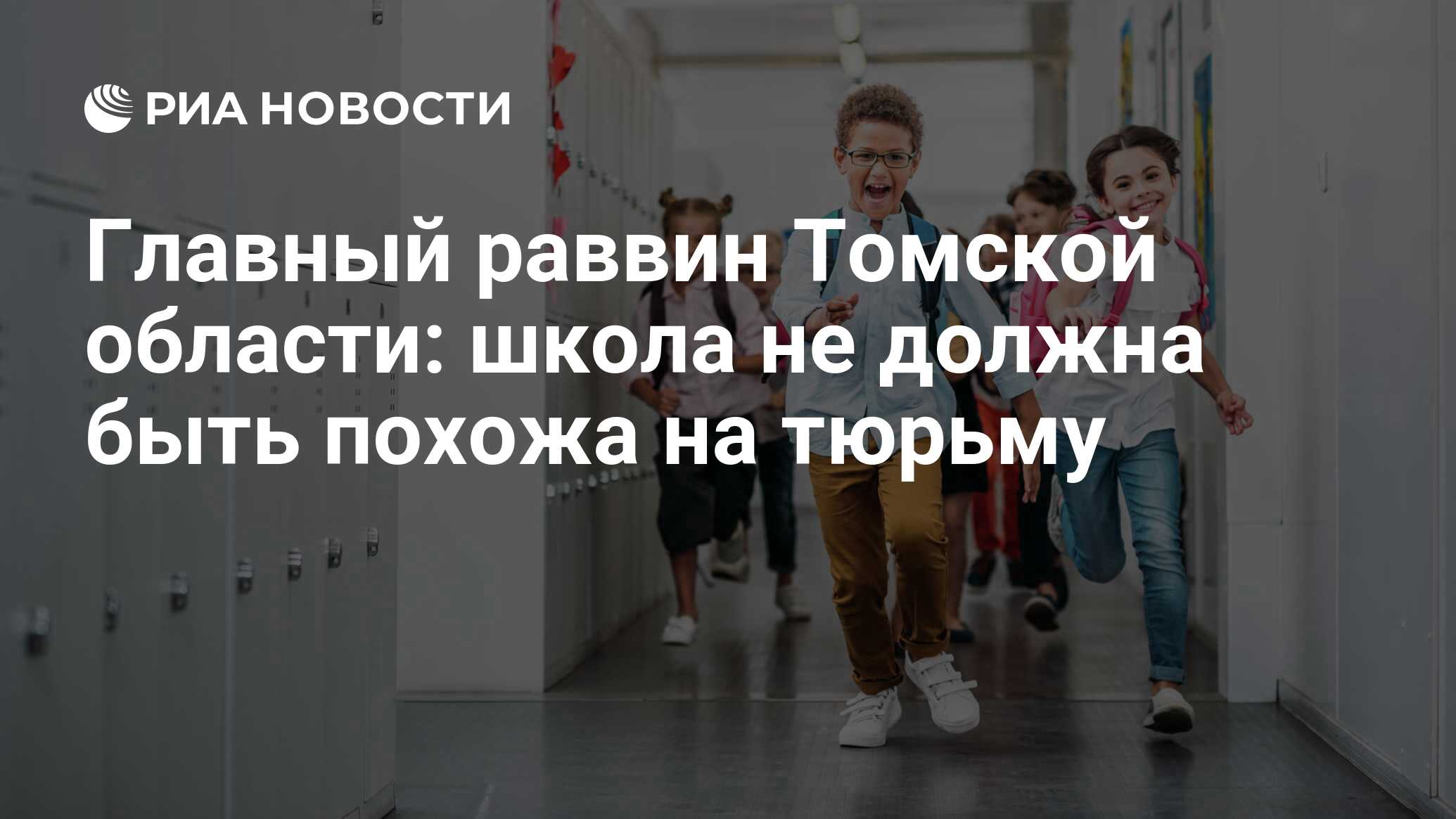 Главный раввин Томской области: школа не должна быть похожа на тюрьму - РИА  Новости, 15.03.2021