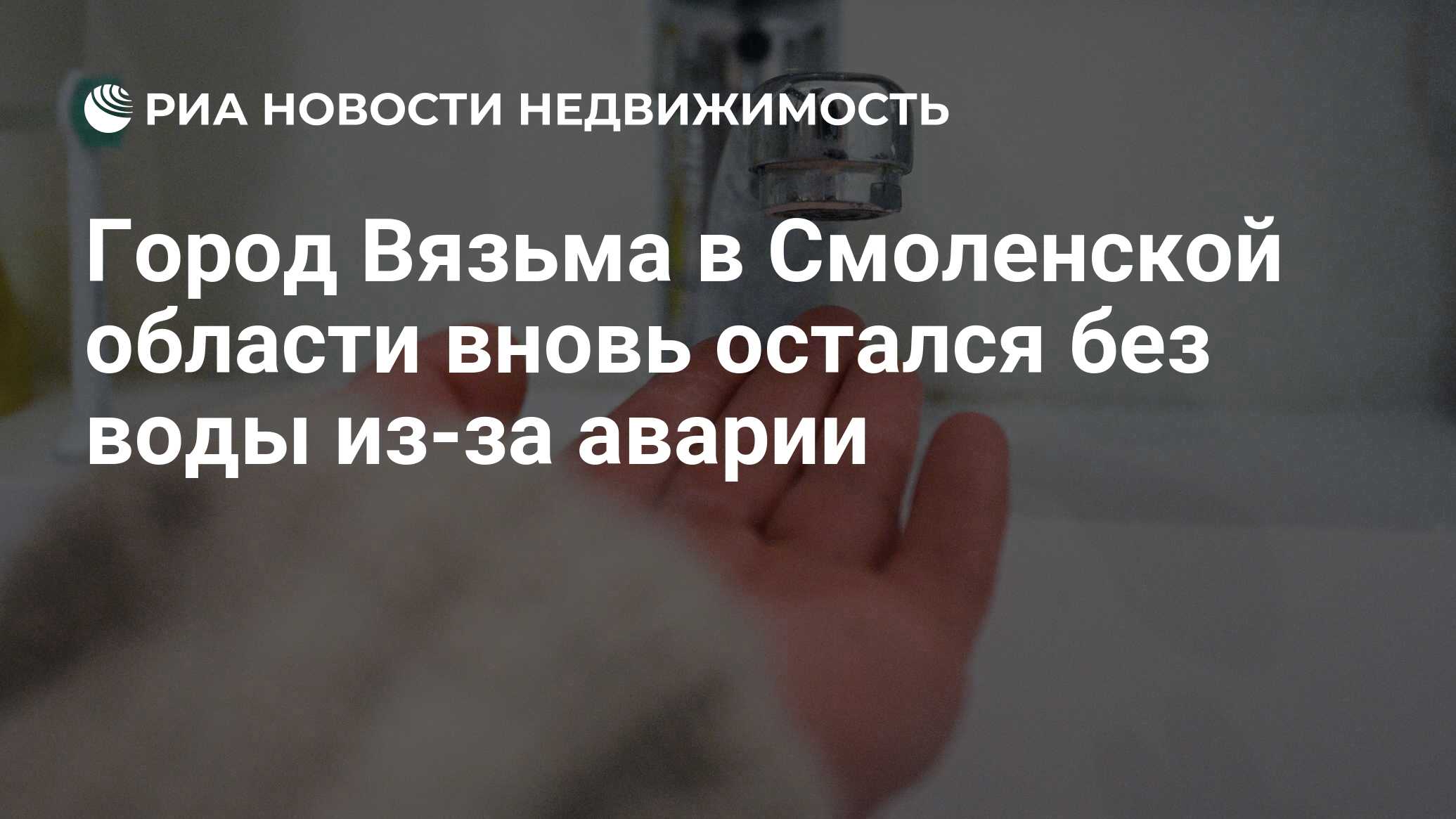 Город Вязьма в Смоленской области вновь остался без воды из-за аварии -  Недвижимость РИА Новости, 08.07.2019