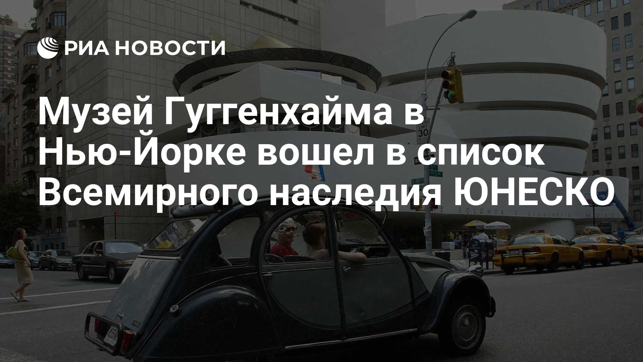 Музей Гуггенхайма в Нью-Йорке вошел в список Всемирного наследия ЮНЕСКО -  РИА Новости, 09.07.2019