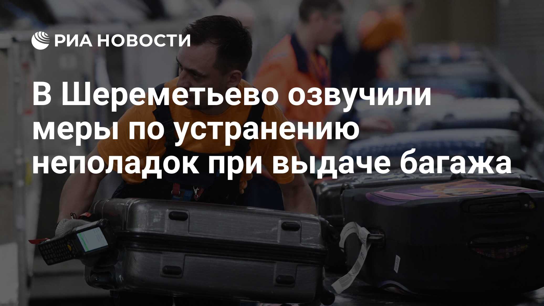 Что делать в аэропорту шереметьево. Грузчик в аэропорту. Работники аэропорта. Грузчик багажа в аэропорту. Носильщик в аэропорту.