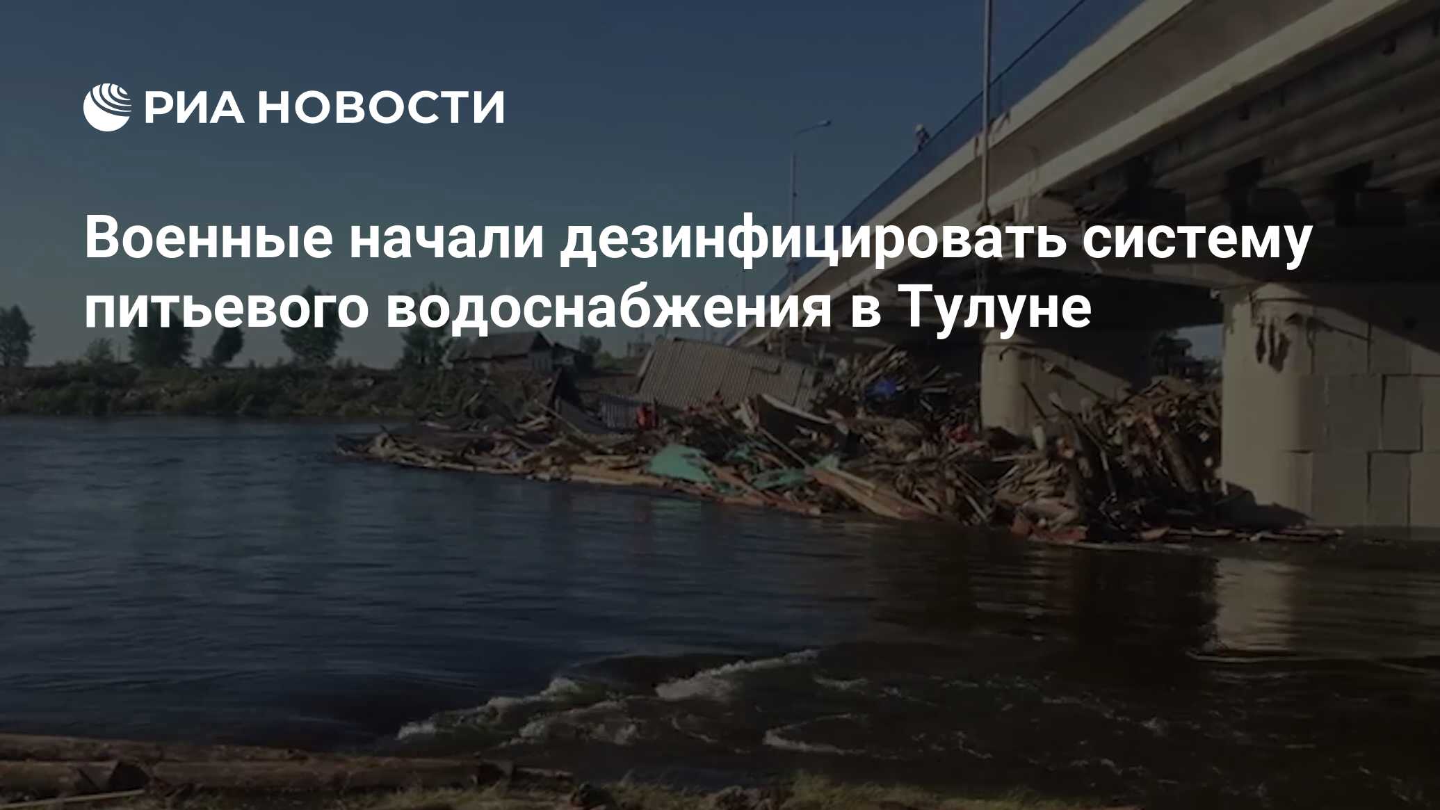 Военные начали дезинфицировать систему питьевого водоснабжения в Тулуне -  РИА Новости, 09.07.2019