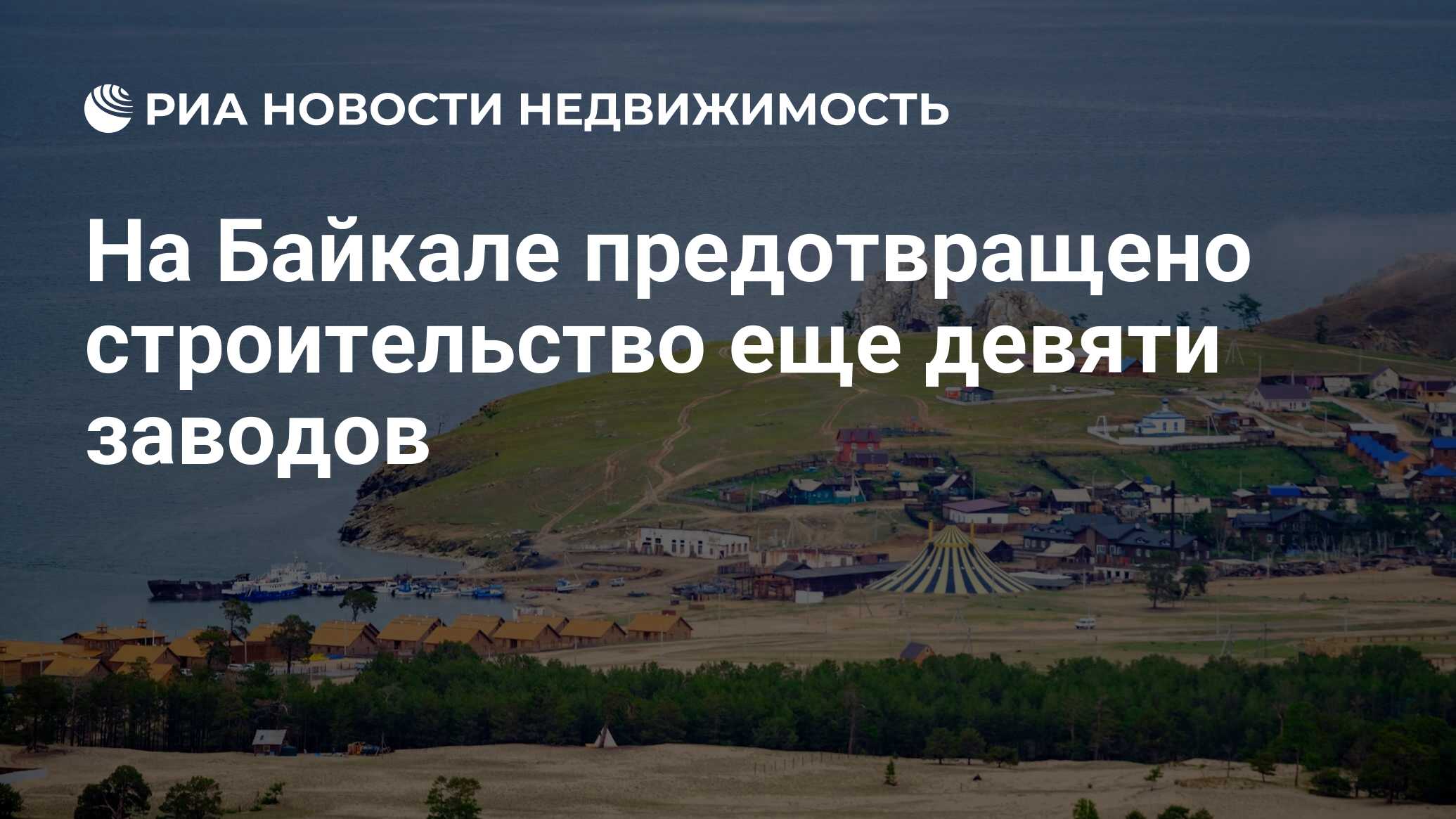 На Байкале предотвращено строительство еще девяти заводов - Недвижимость  РИА Новости, 09.07.2019