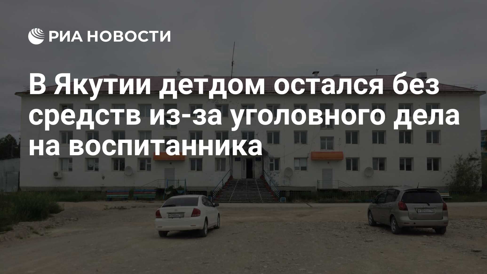 В Якутии детдом остался без средств из-за уголовного дела на воспитанника -  РИА Новости, 14.02.2020