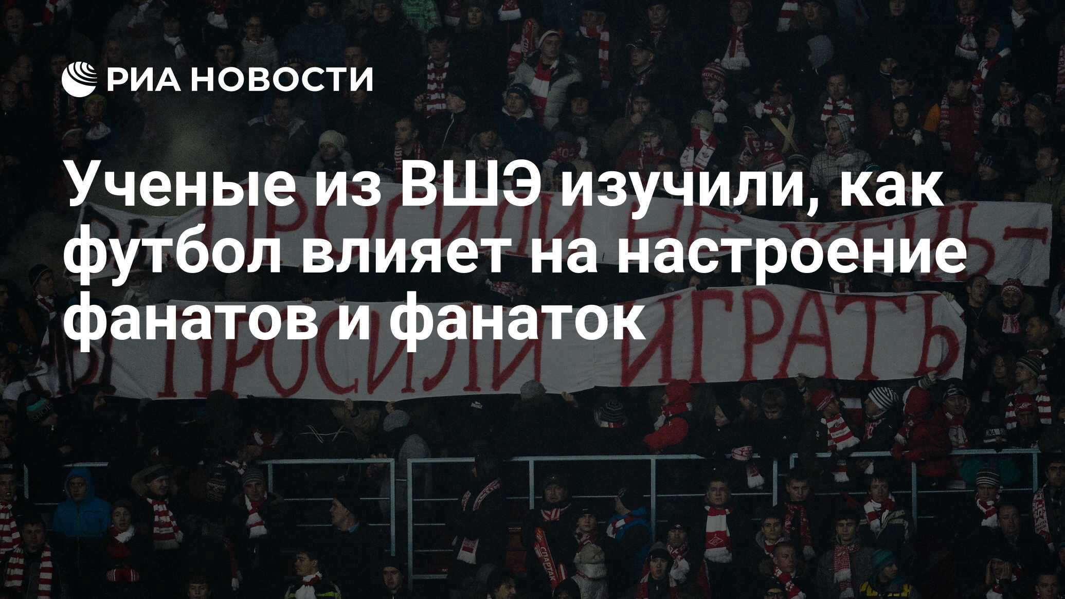 Ученые из ВШЭ изучили, как футбол влияет на настроение фанатов и фанаток -  РИА Новости, 03.03.2020