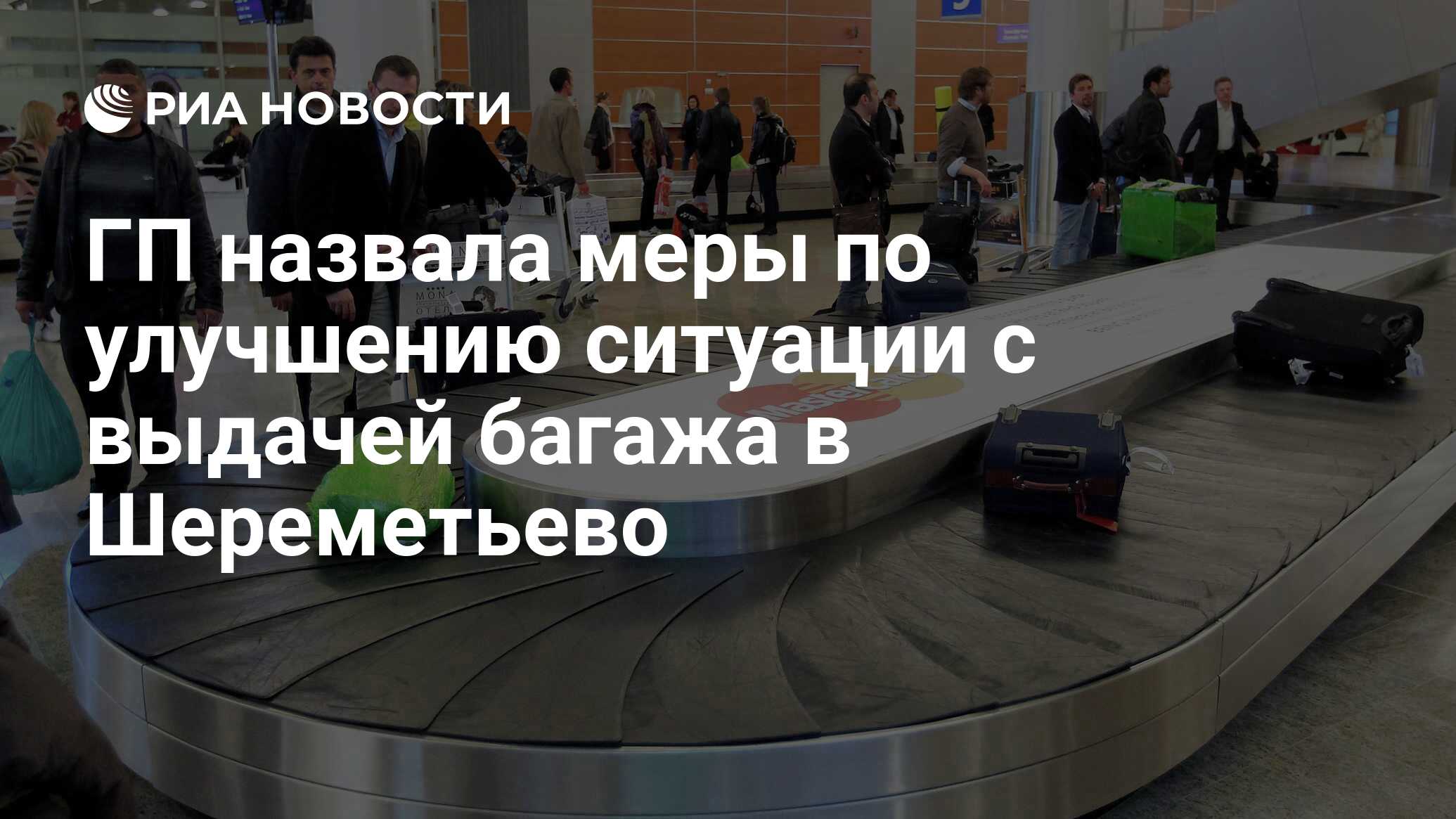 Шереметьево выдача багажа. Задержка выдачи багажа последствия. Ситуация в Шереметьево 1 января 2021г.