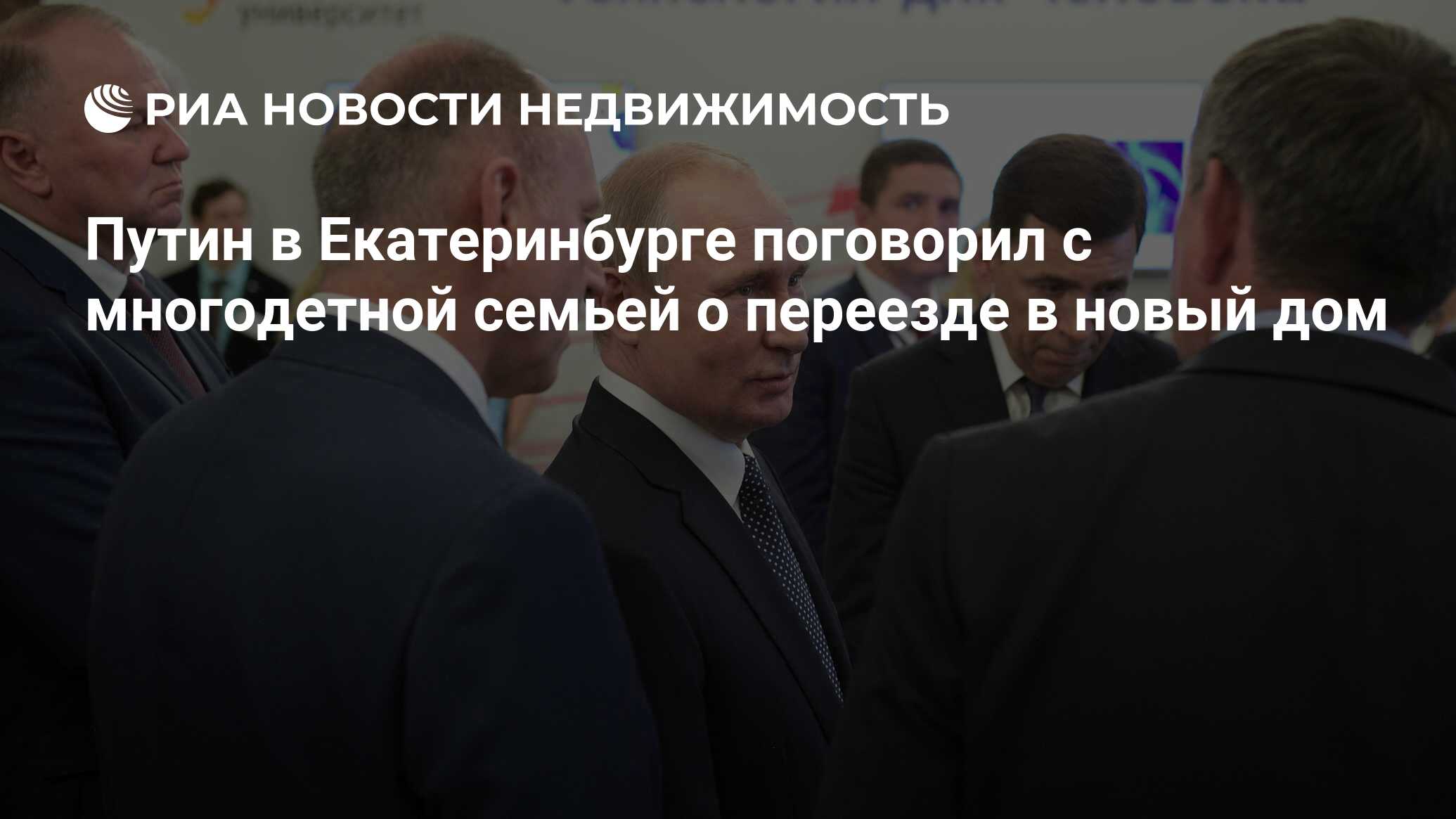 Путин в Екатеринбурге поговорил с многодетной семьей о переезде в новый дом  - Недвижимость РИА Новости, 03.03.2020