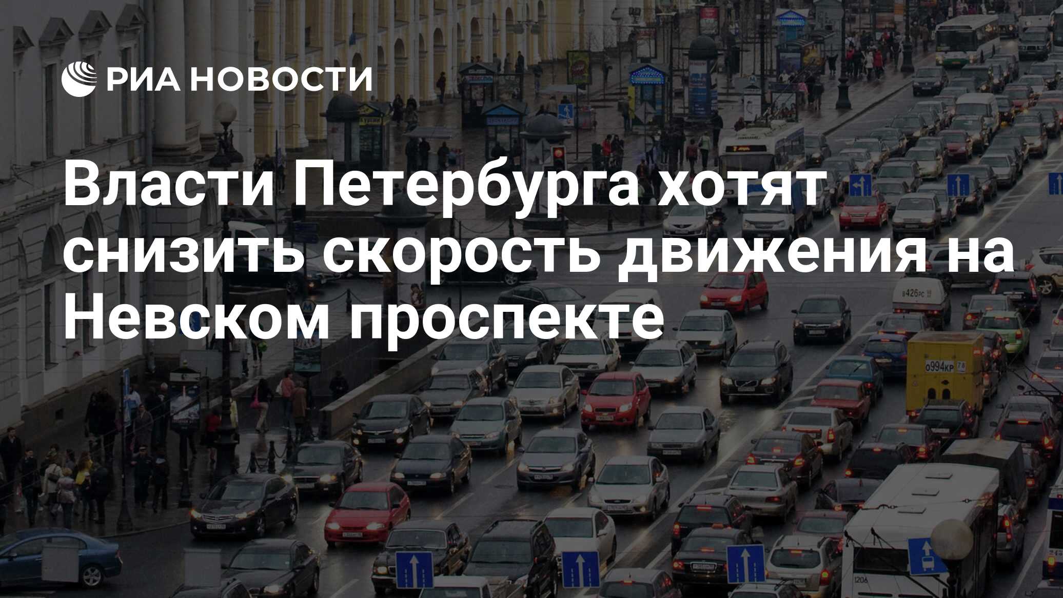 Власти Петербурга хотят снизить скорость движения на Невском проспекте -  РИА Новости, 09.07.2019