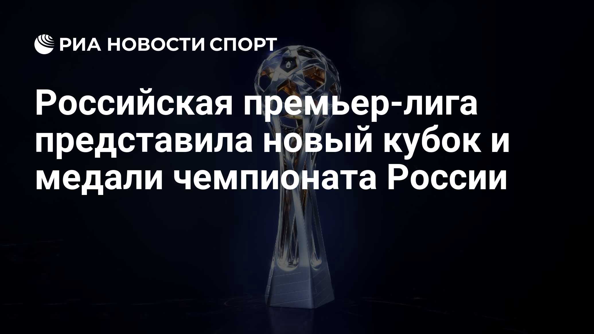 Российская премьер-лига представила новый кубок и медали чемпионата России  - РИА Новости Спорт, 09.07.2019