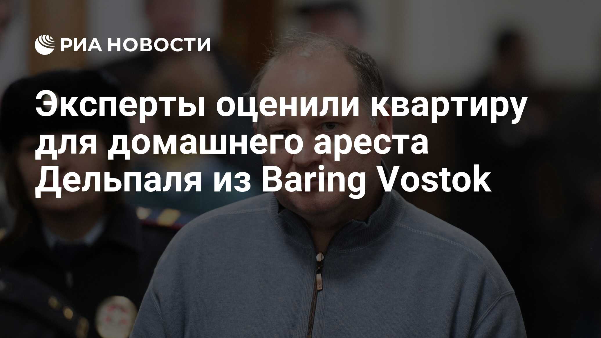 Эксперты оценили квартиру для домашнего ареста Дельпаля из Baring Vostok -  РИА Новости, 03.03.2020