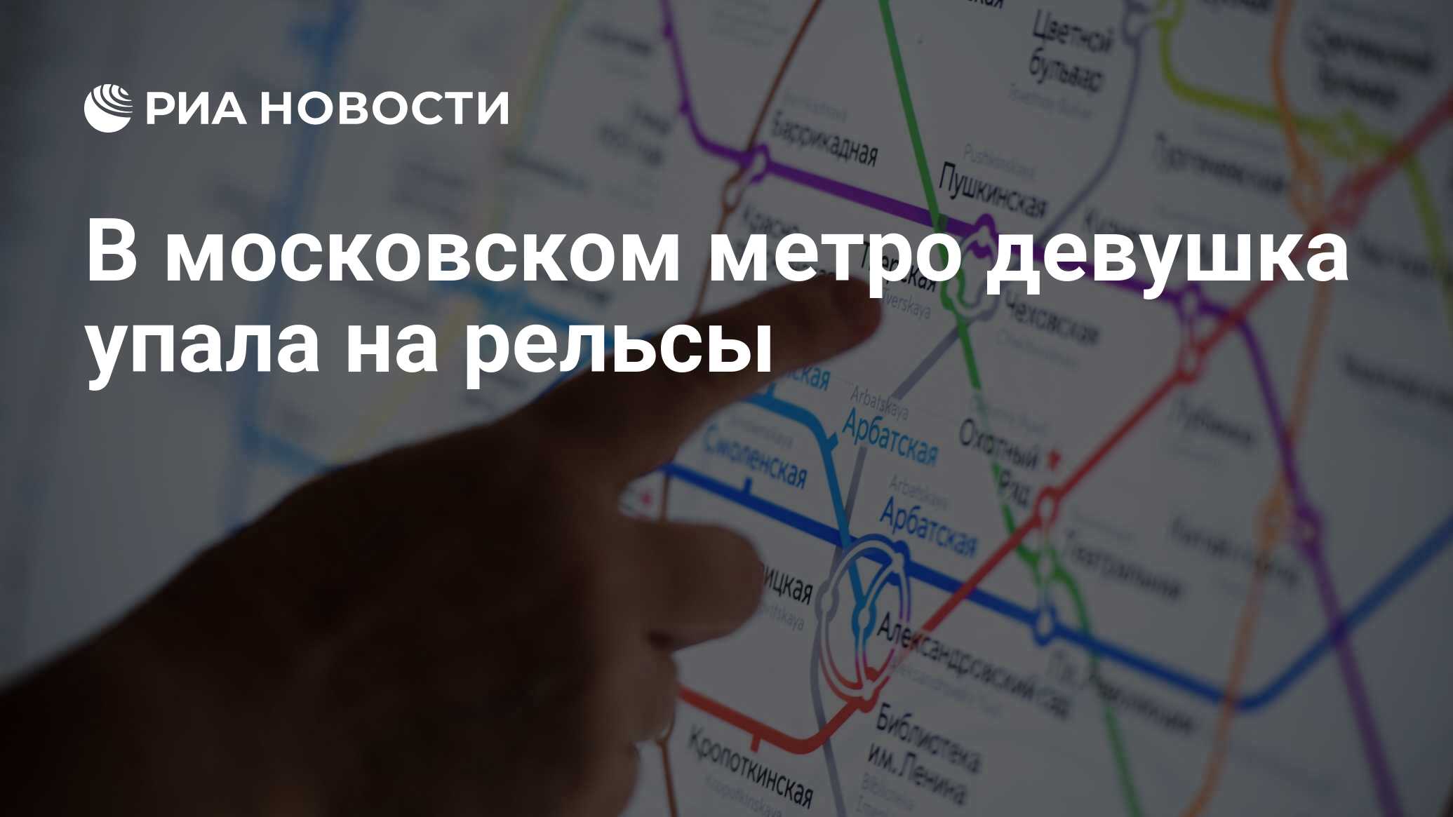 В московском метро девушка упала на рельсы - РИА Новости, 09.07.2019