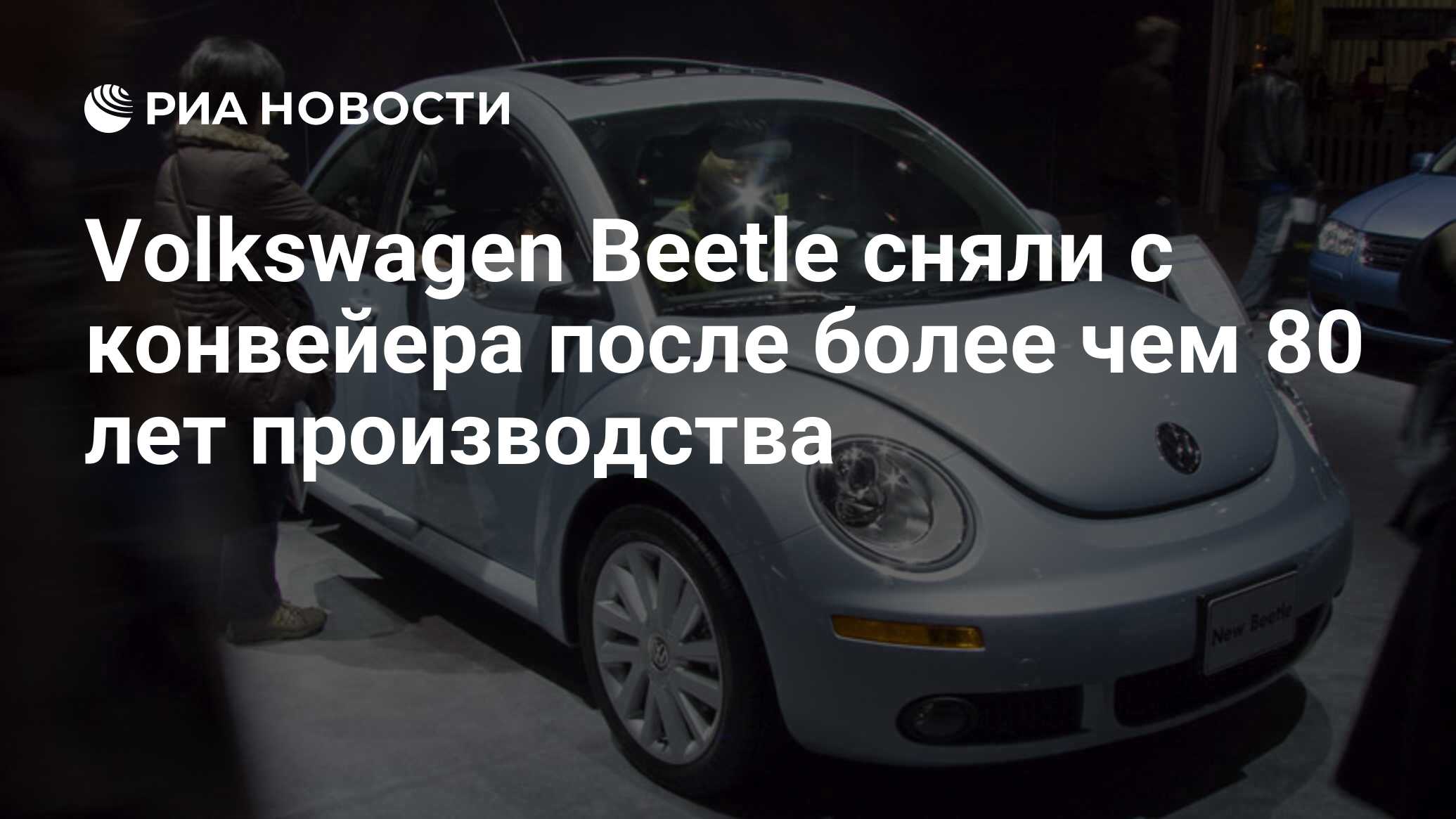 Volkswagen Beetle сняли с конвейера после более чем 80 лет производства -  РИА Новости, 10.07.2019