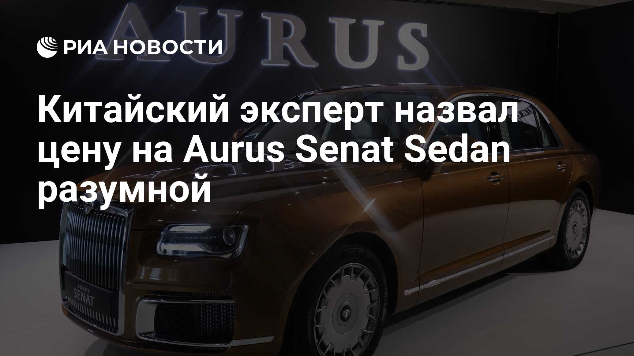 Китайский эксперт назвал цену на Aurus Senat Sedan разумной - РИА Новости,  10.07.2019