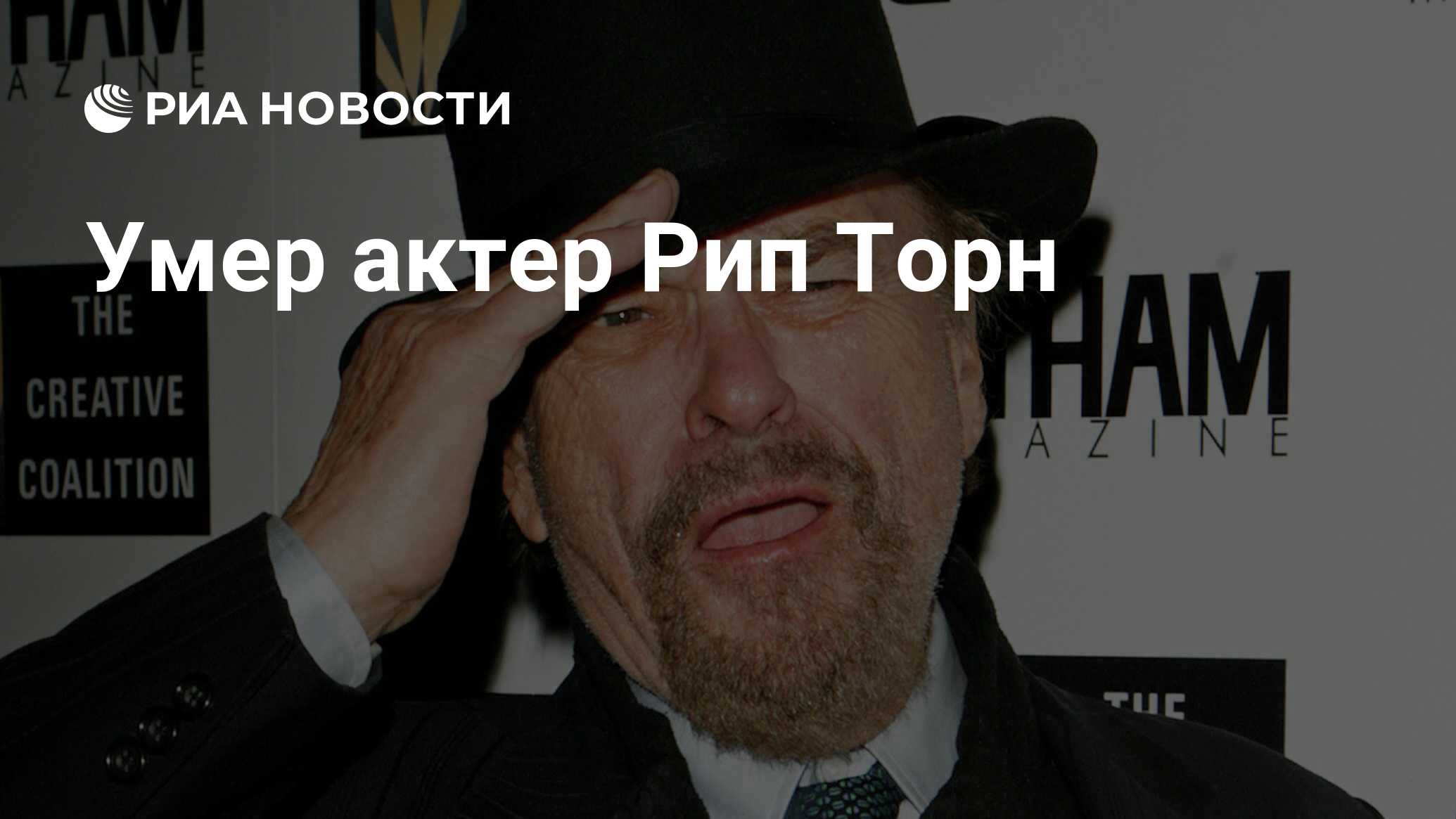 Рип торн. Рип торн в молодости. Рип торн сейчас. Pop cut. Люди в черном зед актер.