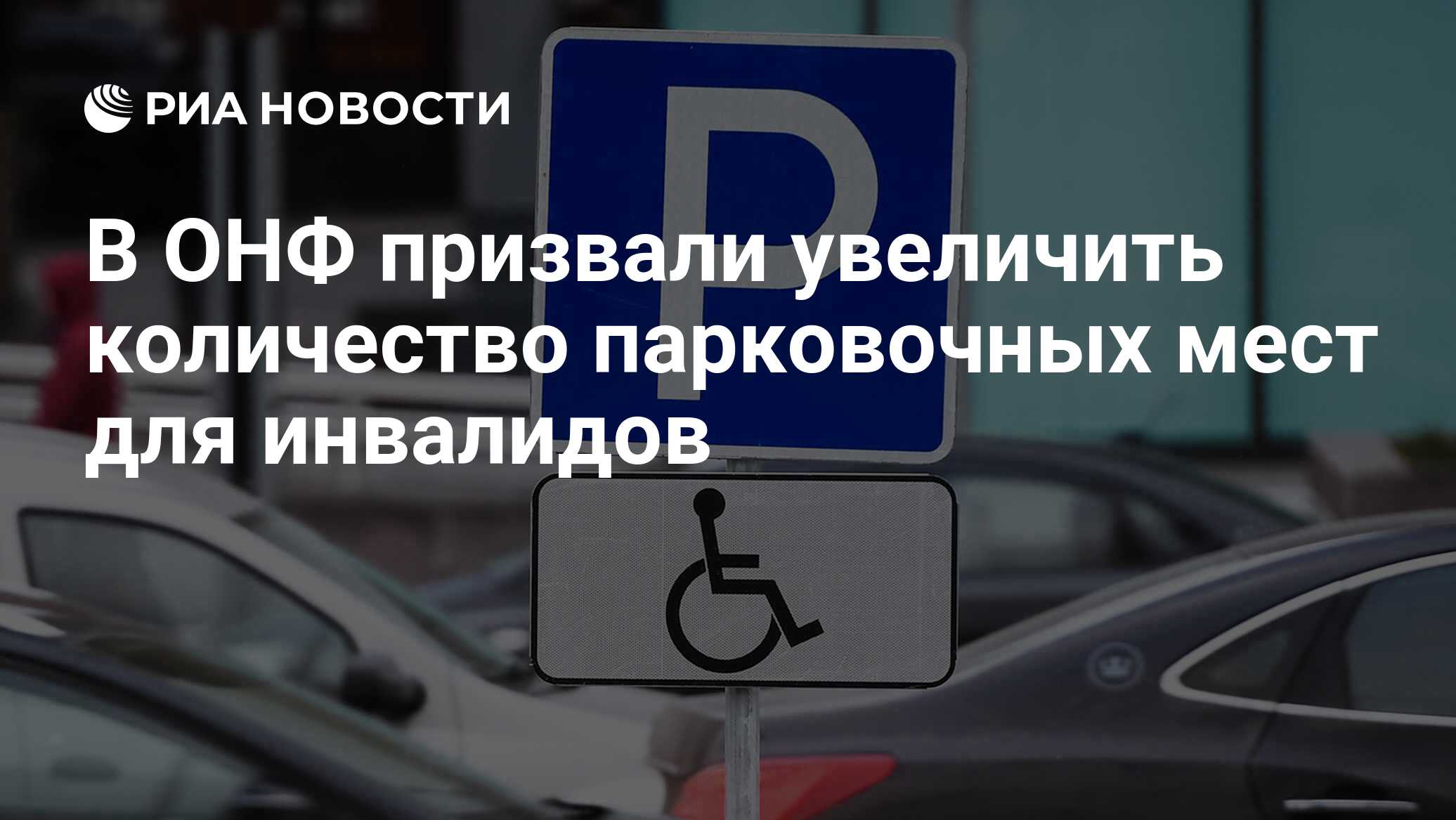 Федеральный реестр инвалидов для парковки автомобиля проверить