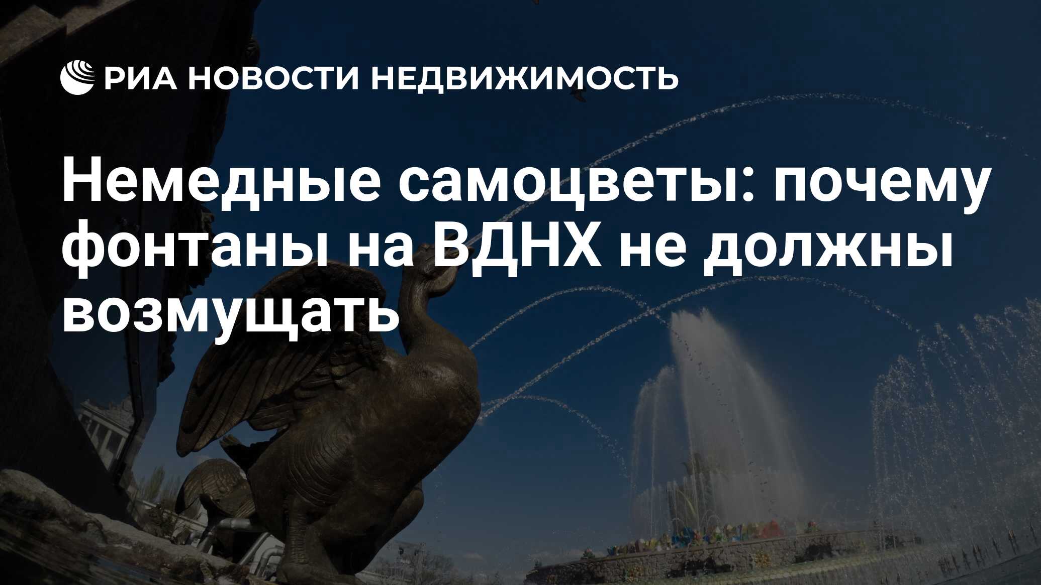 Немедные самоцветы: почему фонтаны на ВДНХ не должны возмущать -  Недвижимость РИА Новости, 10.07.2019