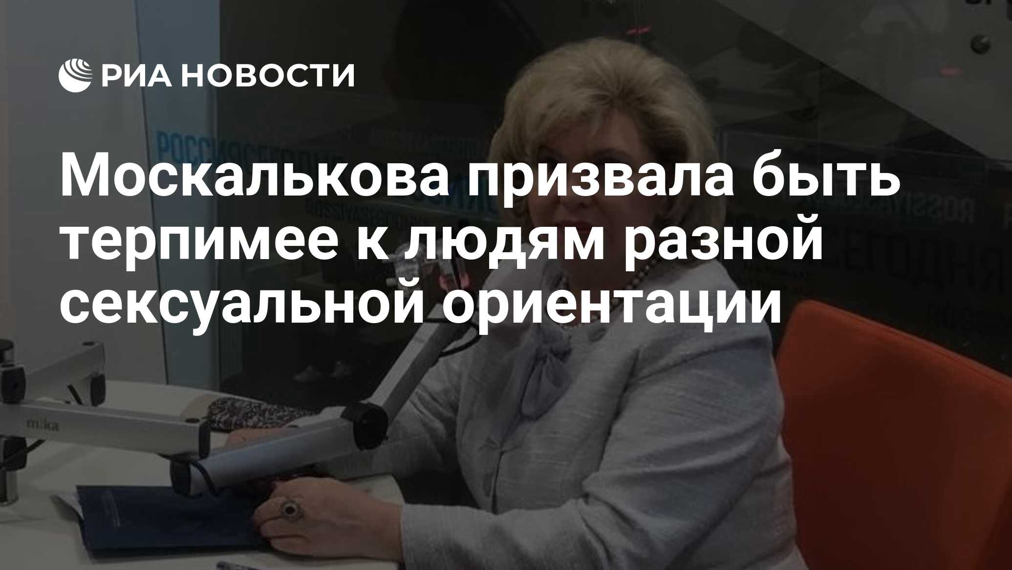 Москалькова призвала быть терпимее к людям разной сексуальной ориентации -  РИА Новости, 15.03.2021