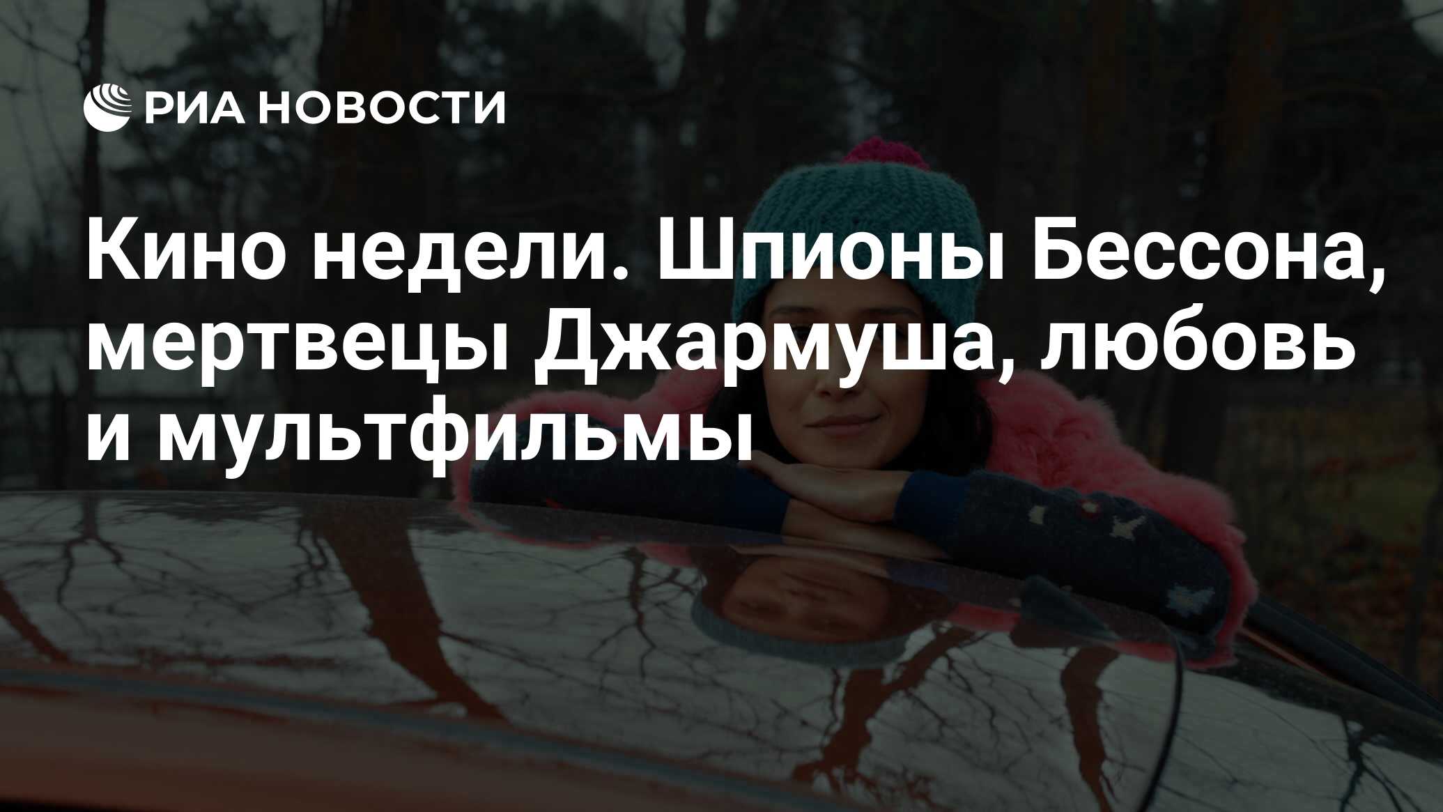 Кино недели. Шпионы бессона, мертвецы джармуша, любовь и мультфильмы