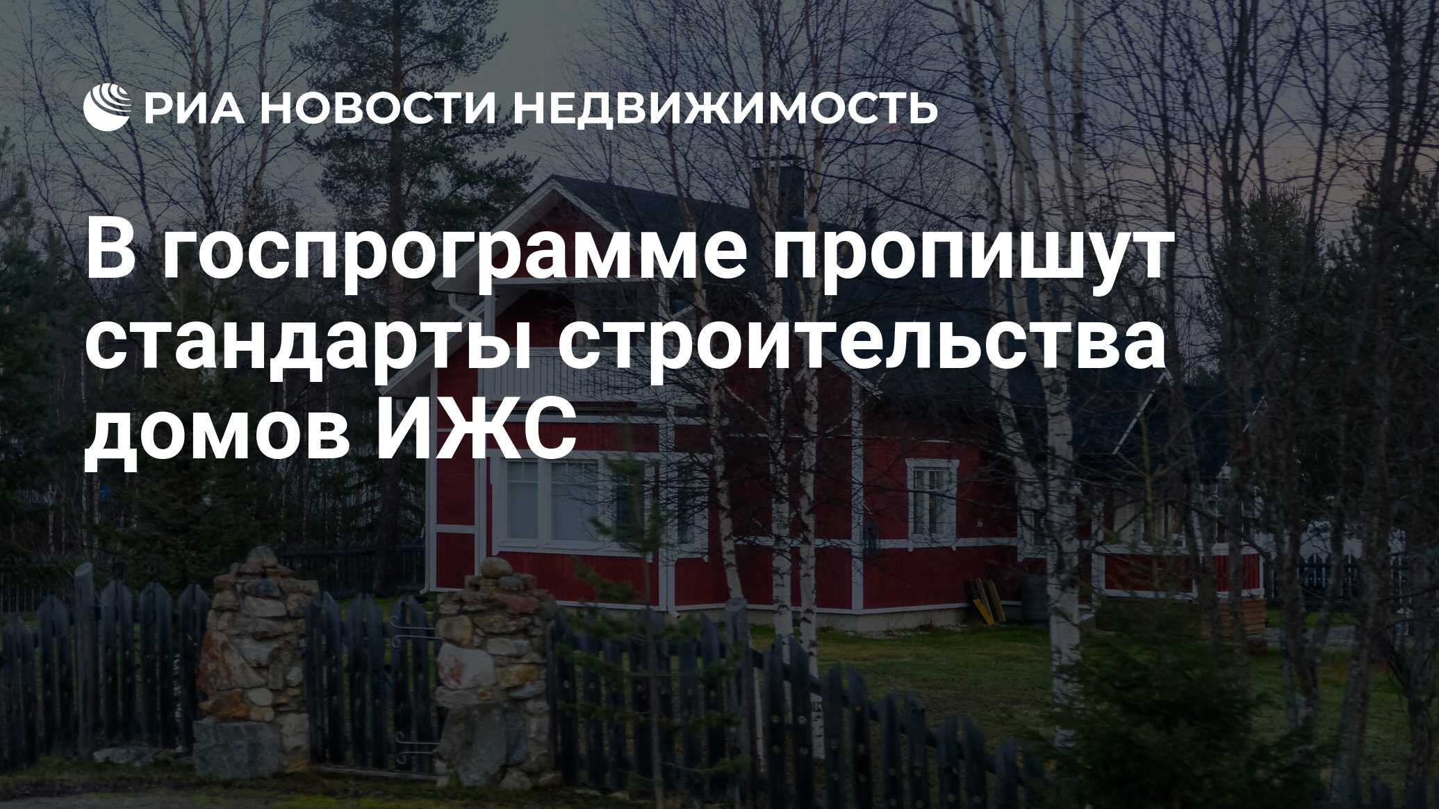 В госпрограмме пропишут стандарты строительства домов ИЖС - Недвижимость  РИА Новости, 03.03.2020