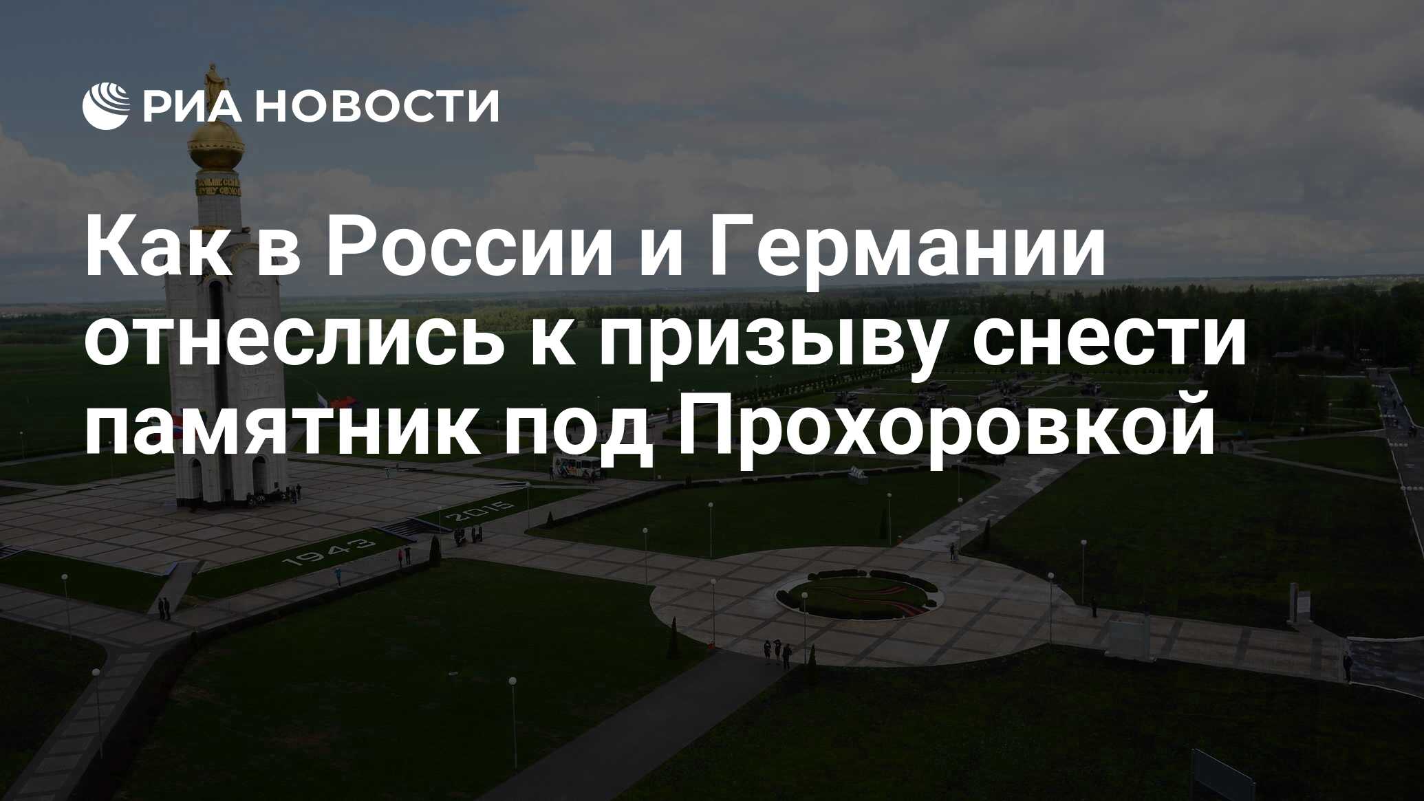 Как в России и Германии отнеслись к призыву снести памятник под Прохоровкой  - РИА Новости, 03.03.2020