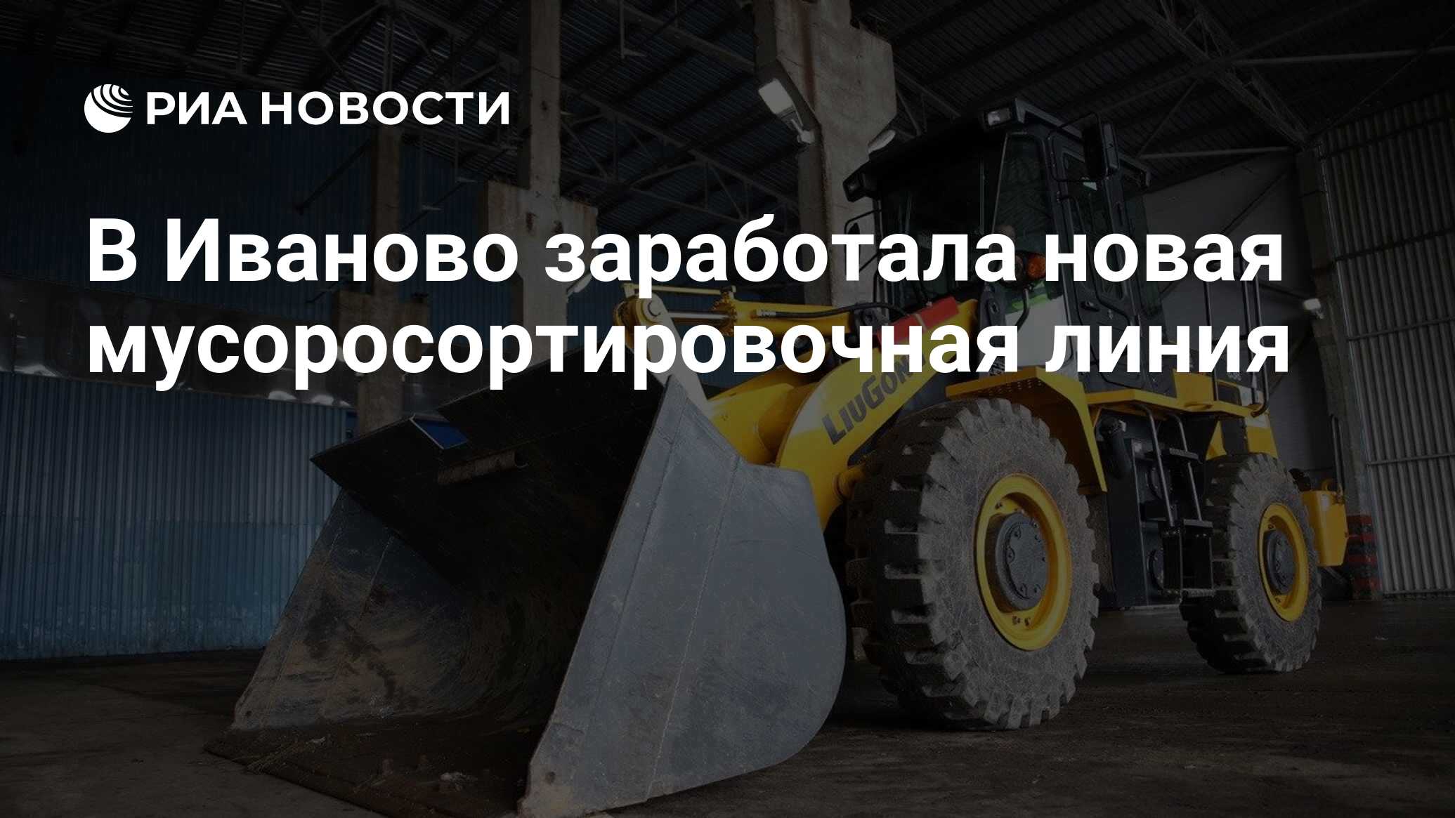 В Иваново заработала новая мусоросортировочная линия - РИА Новости,  10.07.2019