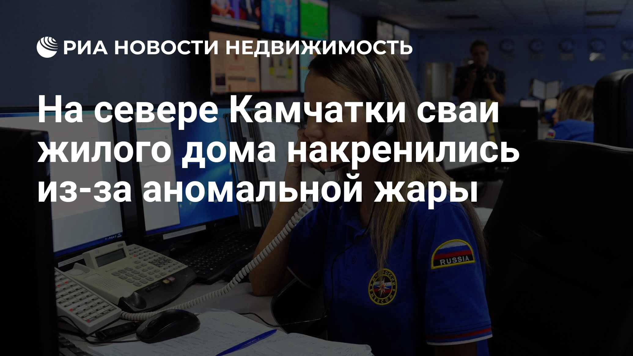 На севере Камчатки сваи жилого дома накренились из-за аномальной жары -  Недвижимость РИА Новости, 22.11.2019