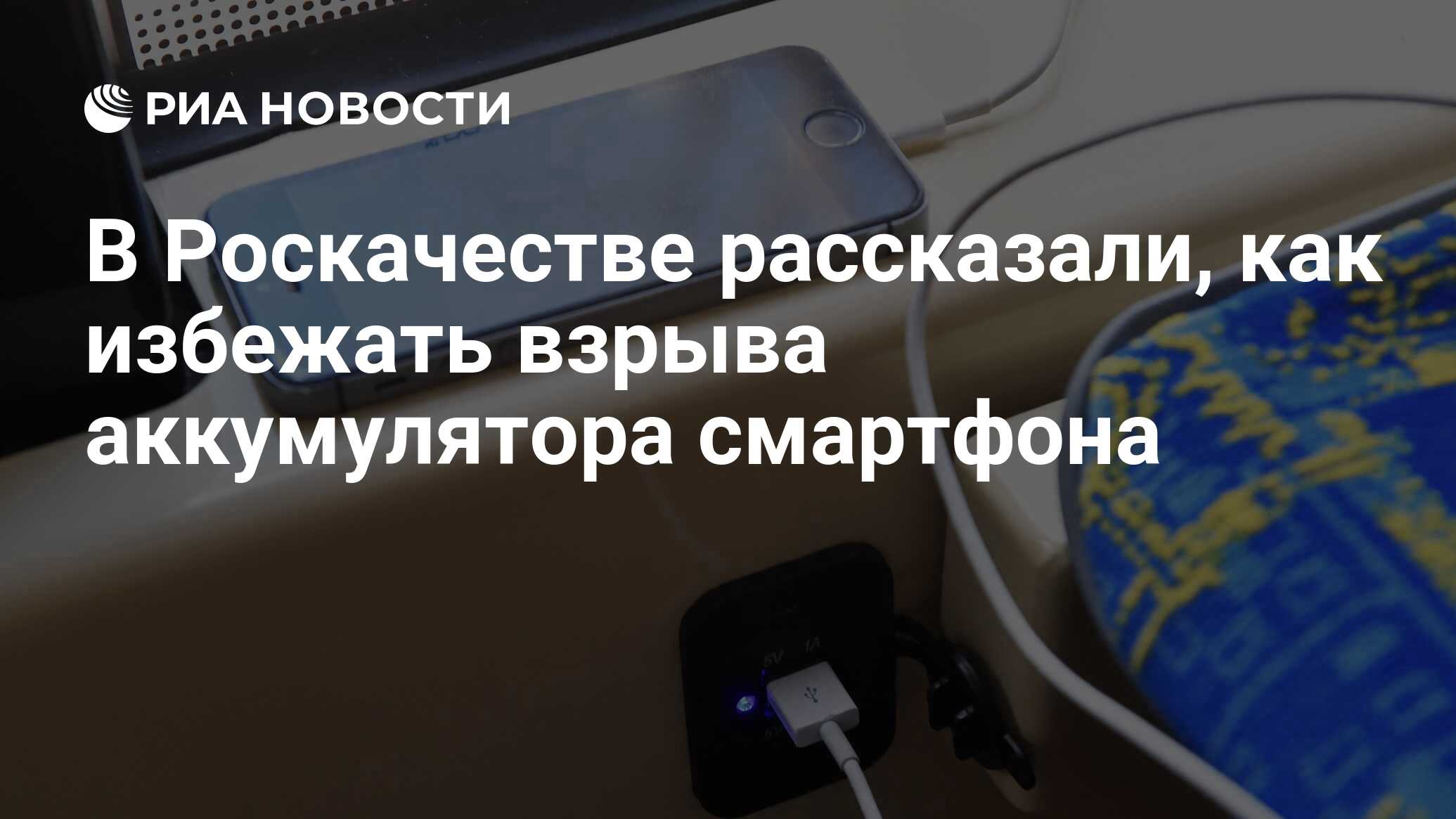 В Роскачестве рассказали, как избежать взрыва аккумулятора смартфона - РИА  Новости, 11.07.2019