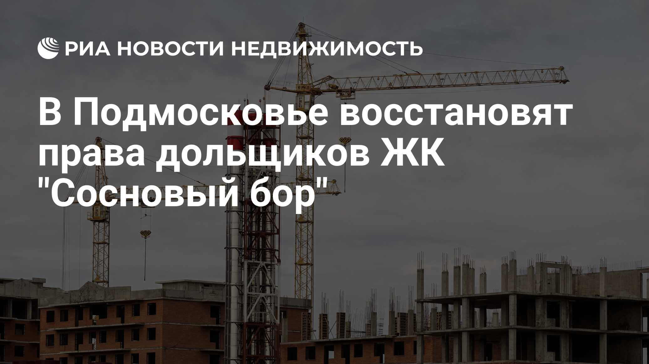 В Подмосковье восстановят права дольщиков ЖК 