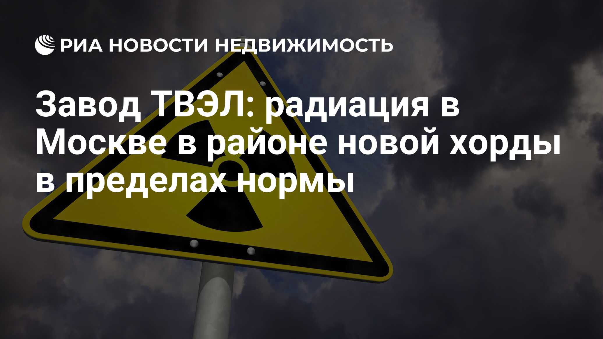 Завод ТВЭЛ: радиация в Москве в районе новой хорды в пределах нормы -  Недвижимость РИА Новости, 12.07.2019